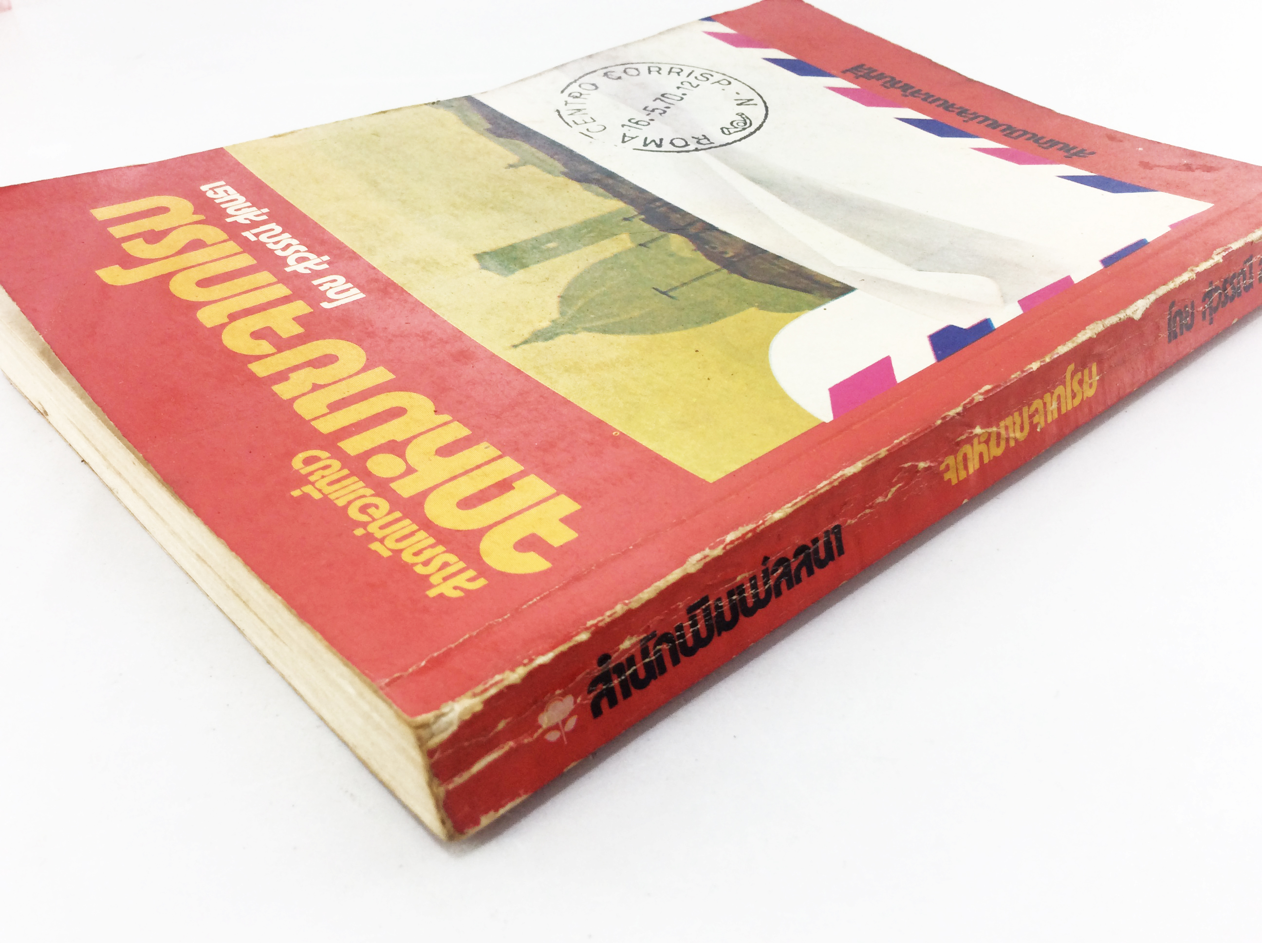 สารคดีท่องเทียว จดหมายจากโรม หนังสือสารคดี หนังสือท่องเทียว หนังสือสะสม หนังสือเก่า หนังสือหายาก หนังสือ [คุ้มอักษรไทย]