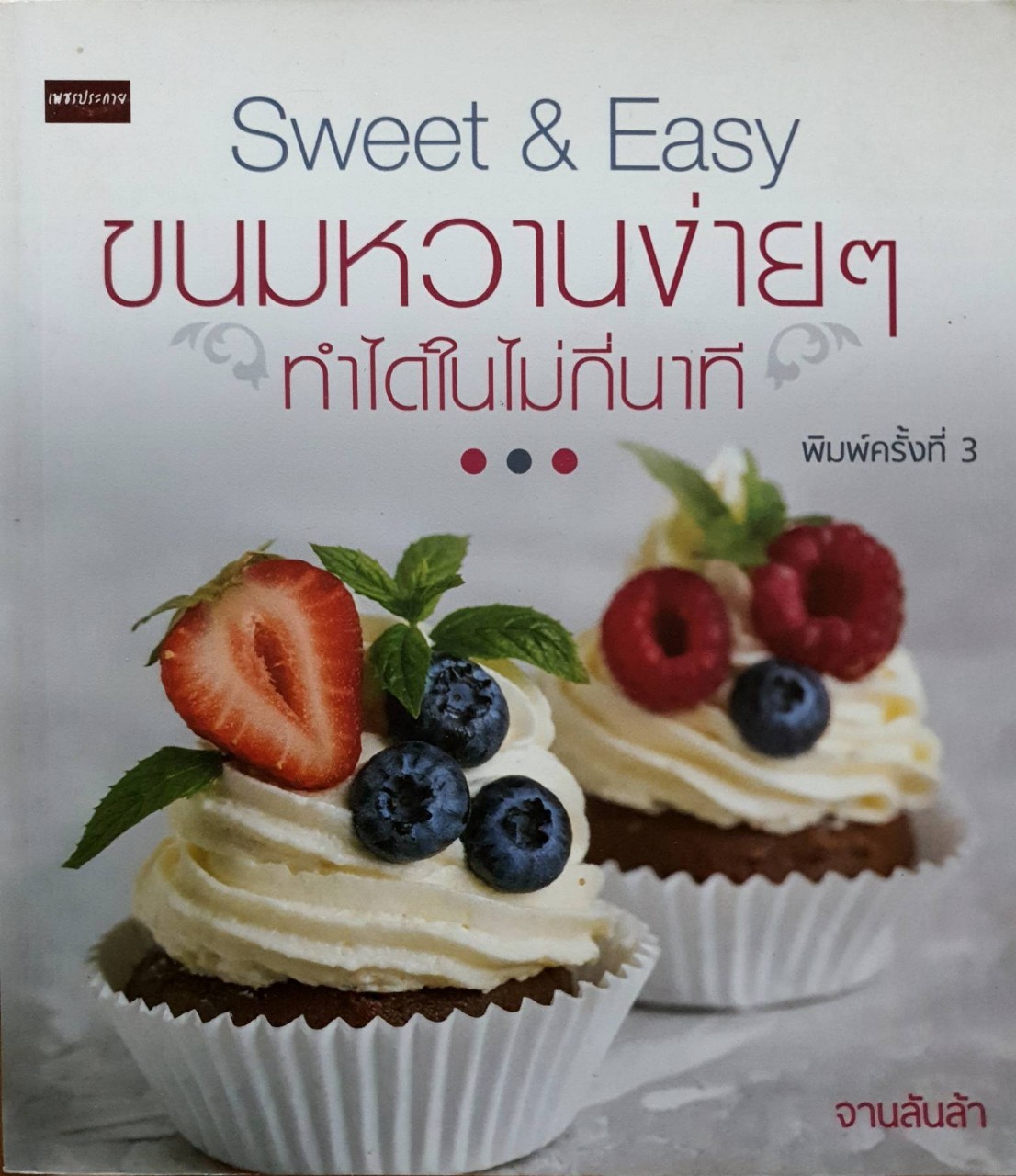 Sweet & Easy ขนมหวานง่ายๆ ทำได้ในไม่กี่นาที : จานลันล้า