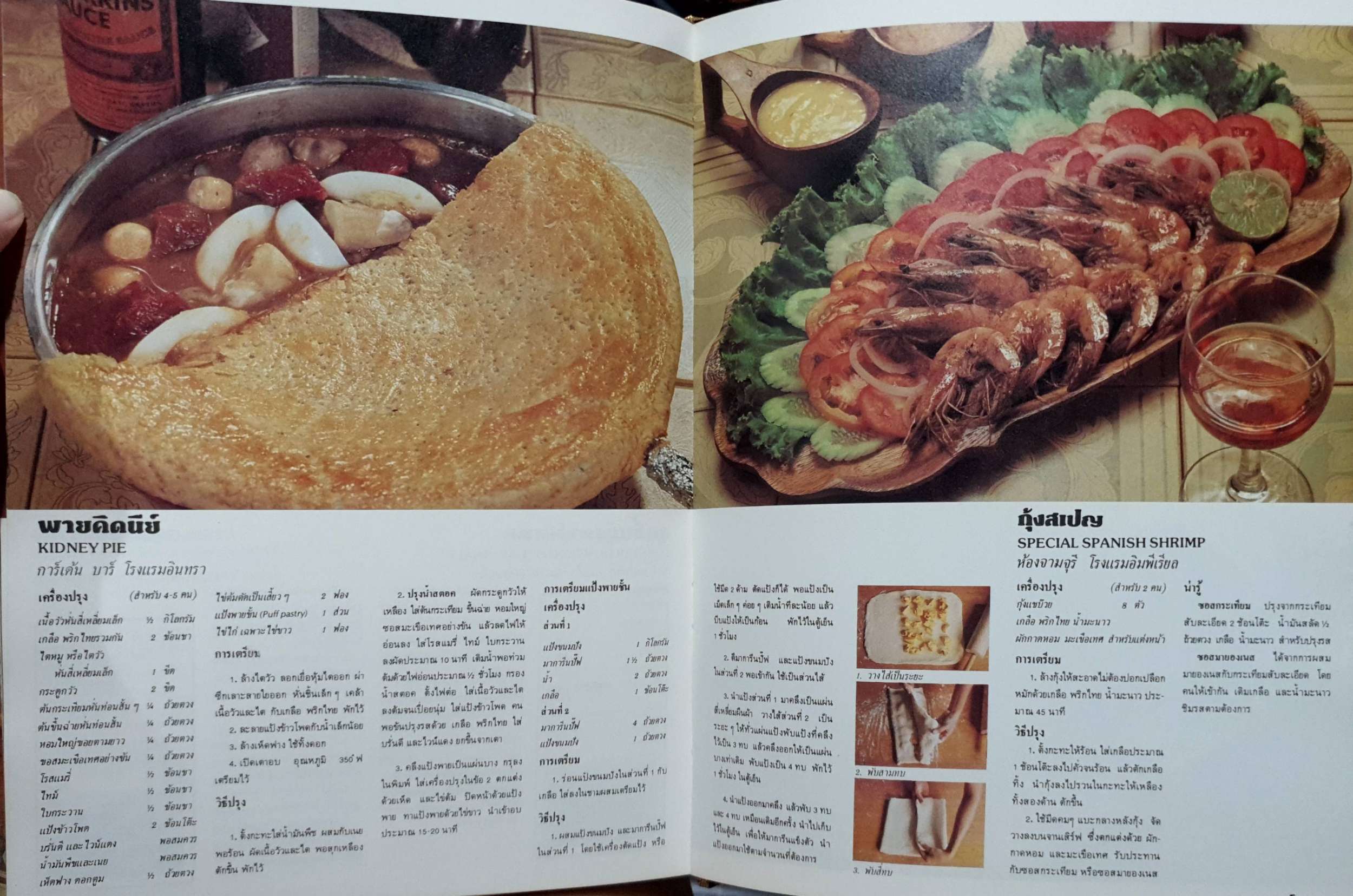 อาหารโรงแรม อาหารยอดนิยมกว่า 200 ตำรับ จากโรงแรมชั้นหนึ่งในกรุงเทพฯ