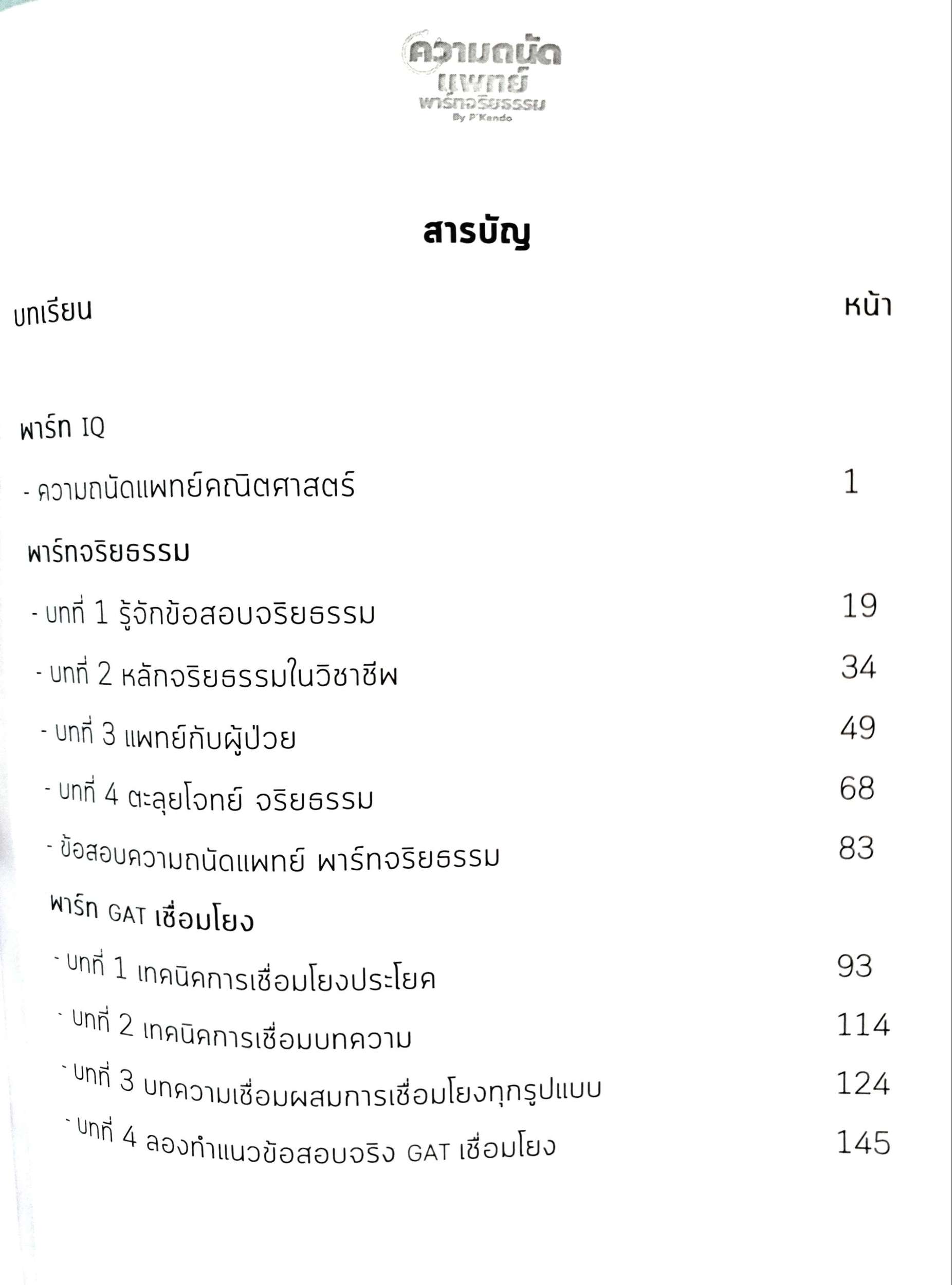 ความถนัดแพทย์ by P'Kendo พาร์ท IQ จริยธรรม เชื่อมโยง