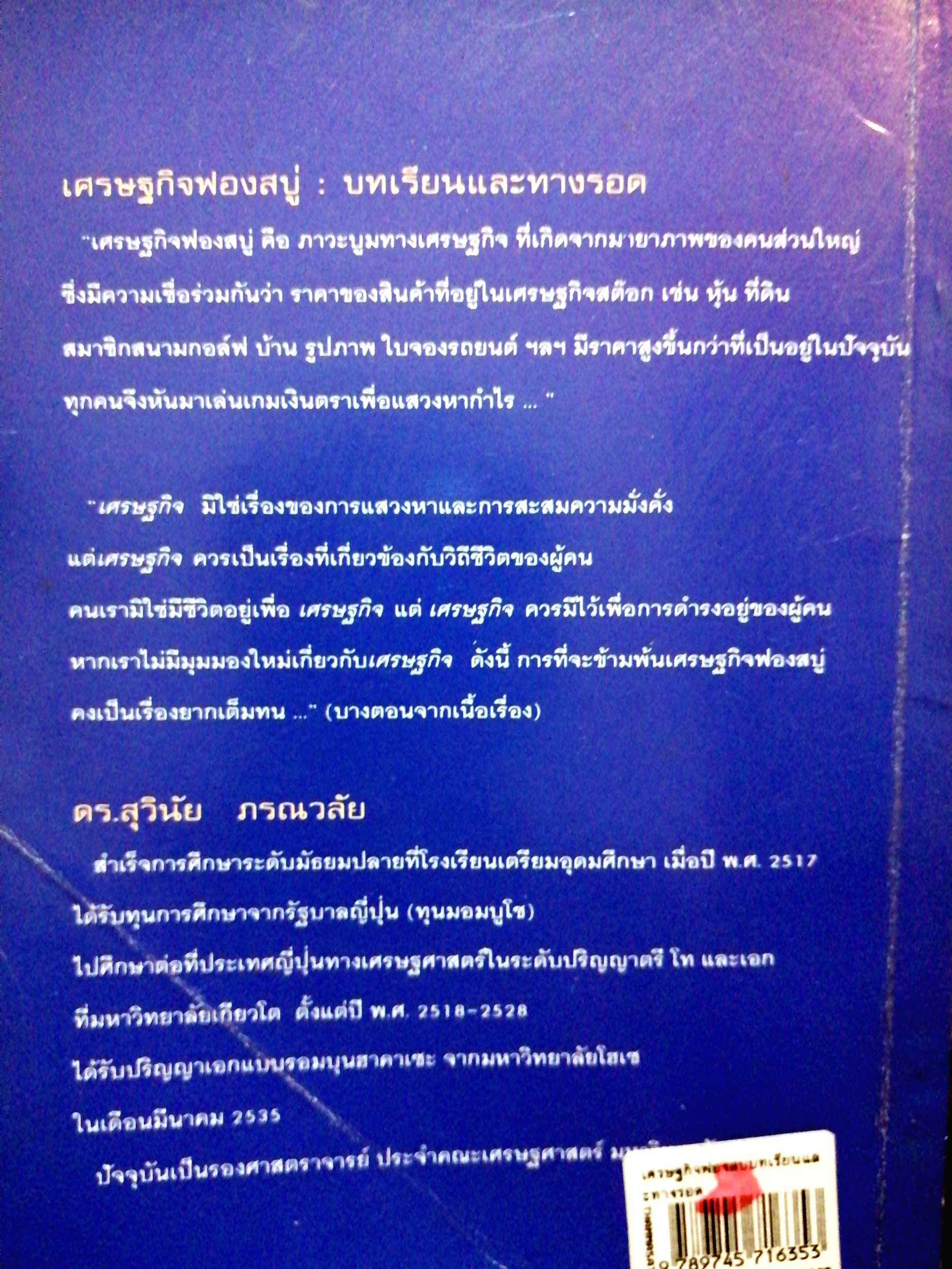เศรษฐกิจฟองสบู่ บทเรียนและทางรอด