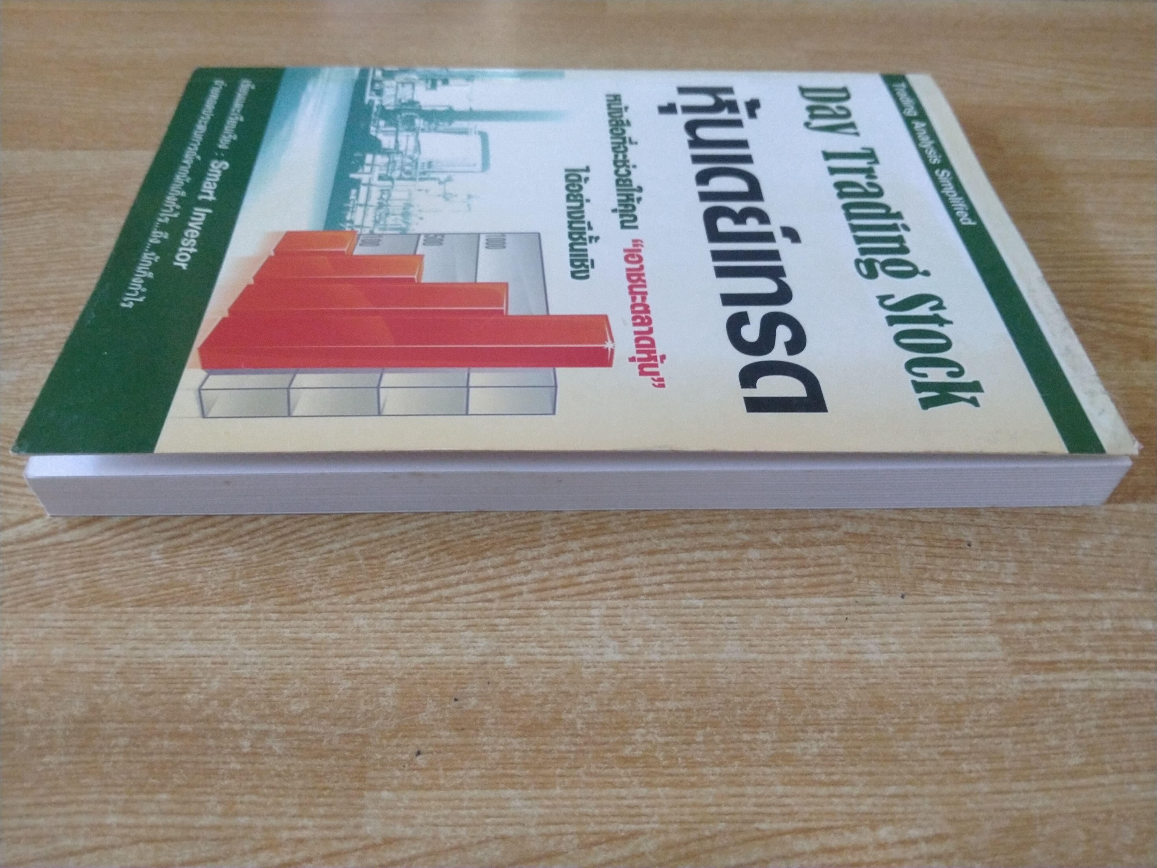 หุ้นเดย์เทรด