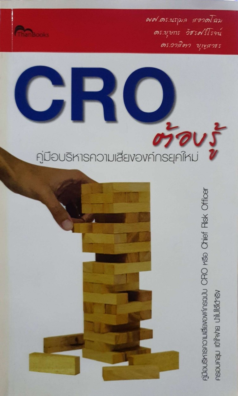 CRO ต้องรู้ คู่มือบริหารความเสี่ยงองค์กรยุคใหม่ : ผศ.ดร.นฤมล สอาดโฉม, บุษกร วัชรศรีโรจน์ ,วาสิตา บุญสาธร