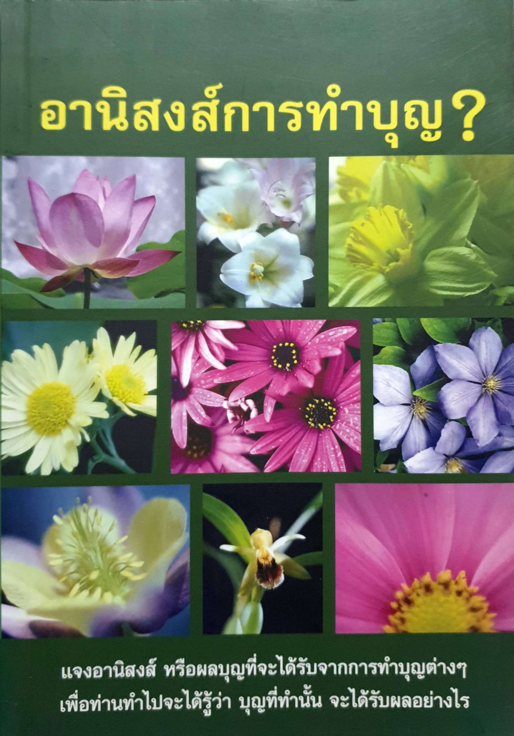 อานิสงส์การทำบุญ?