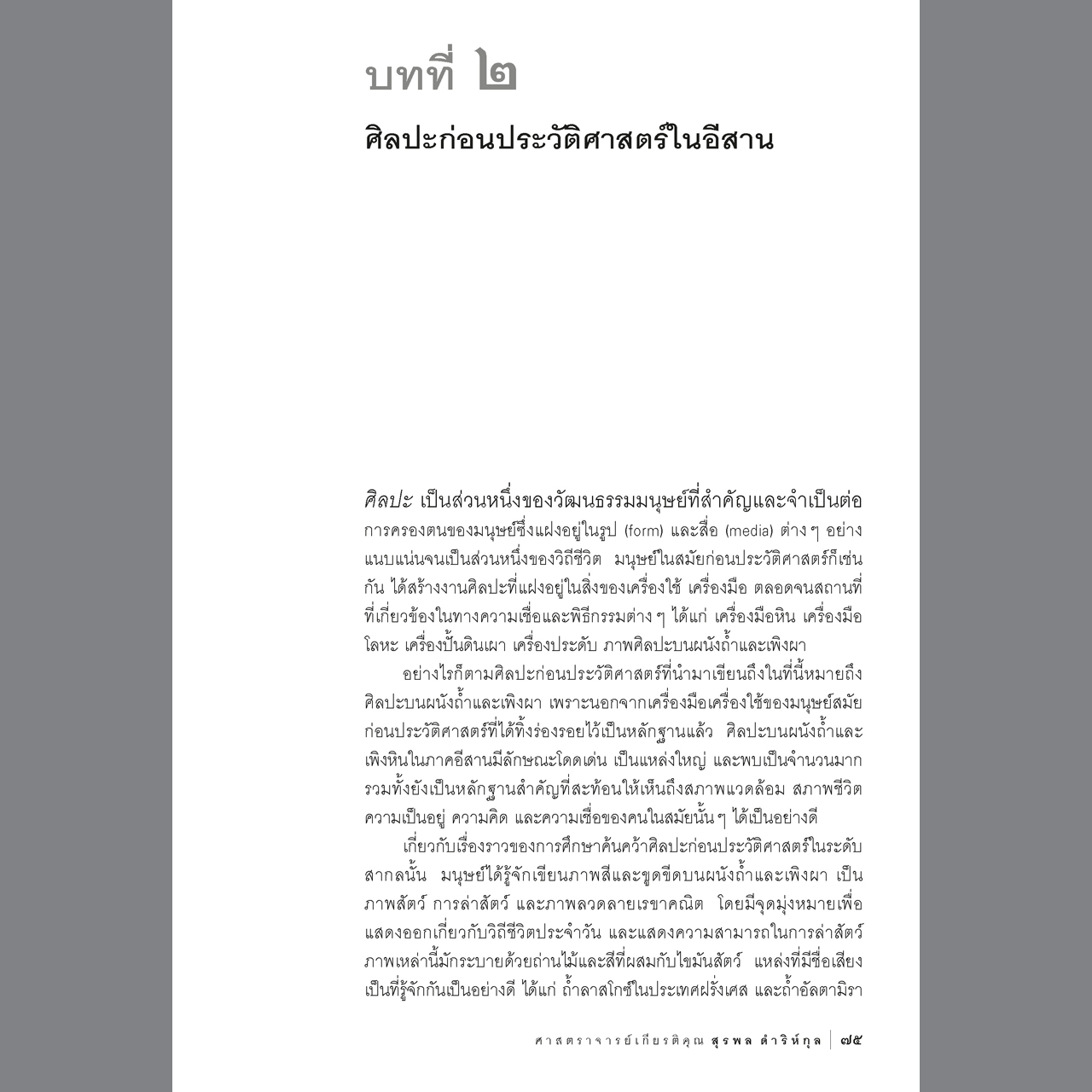 ประวัติศาสตร์และศิลปะอีสาน