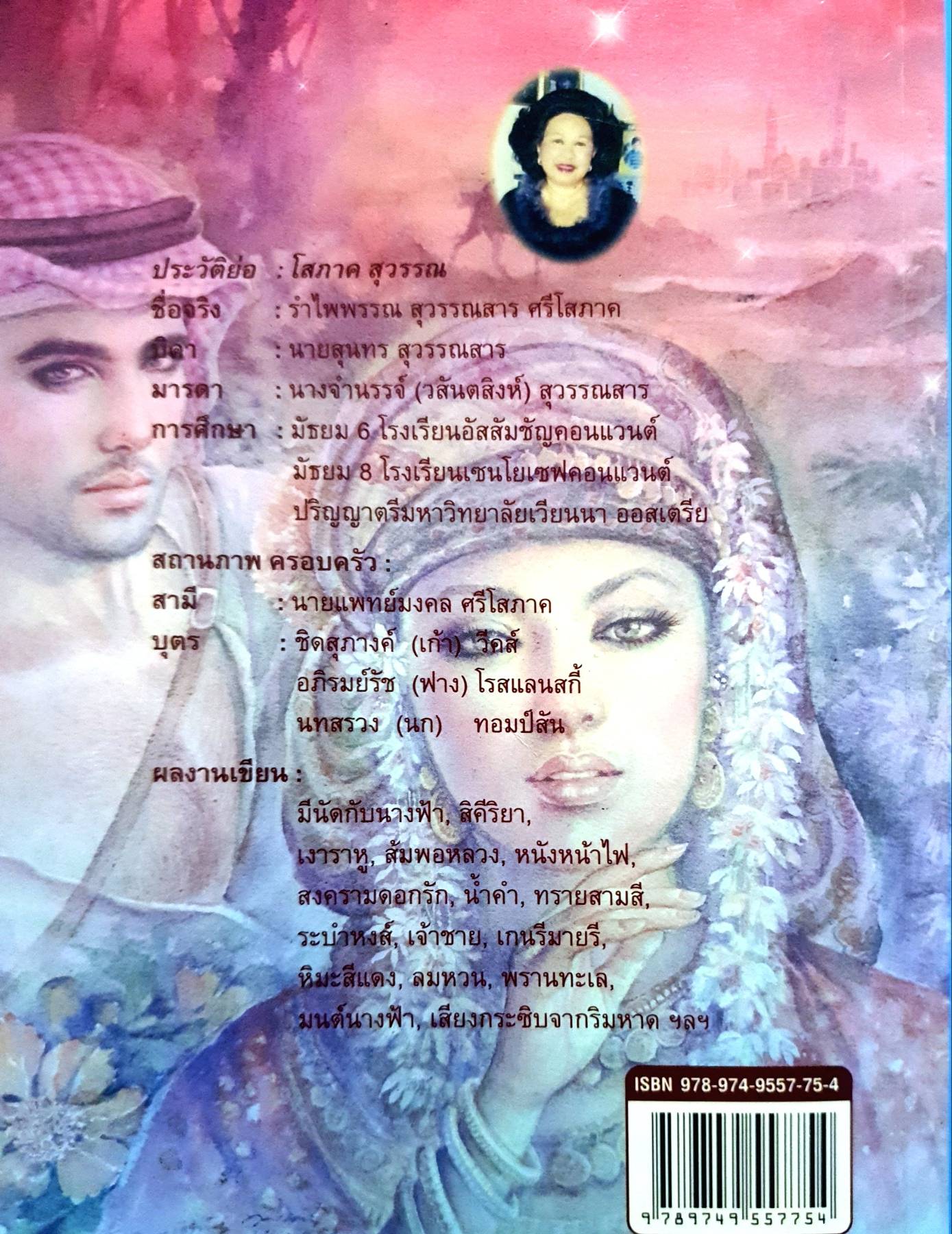 ฟ้าจรดทราย. โสภาค สุวรรณ