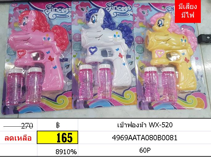เป่าฟองม้า WX-520