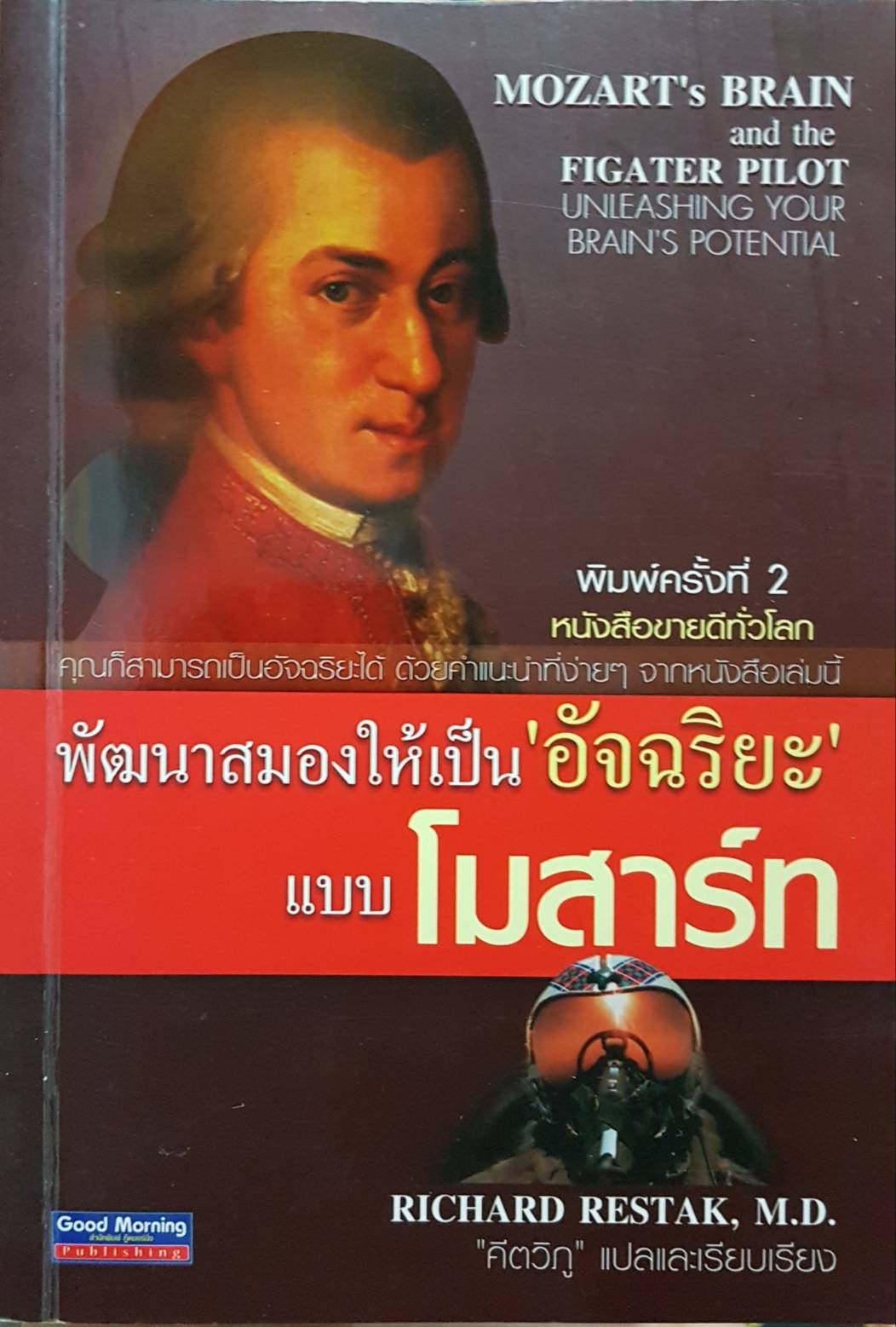 พัฒนาสมองให้เป็น ”อัจฉริยะ” แบบโมสาร์ท