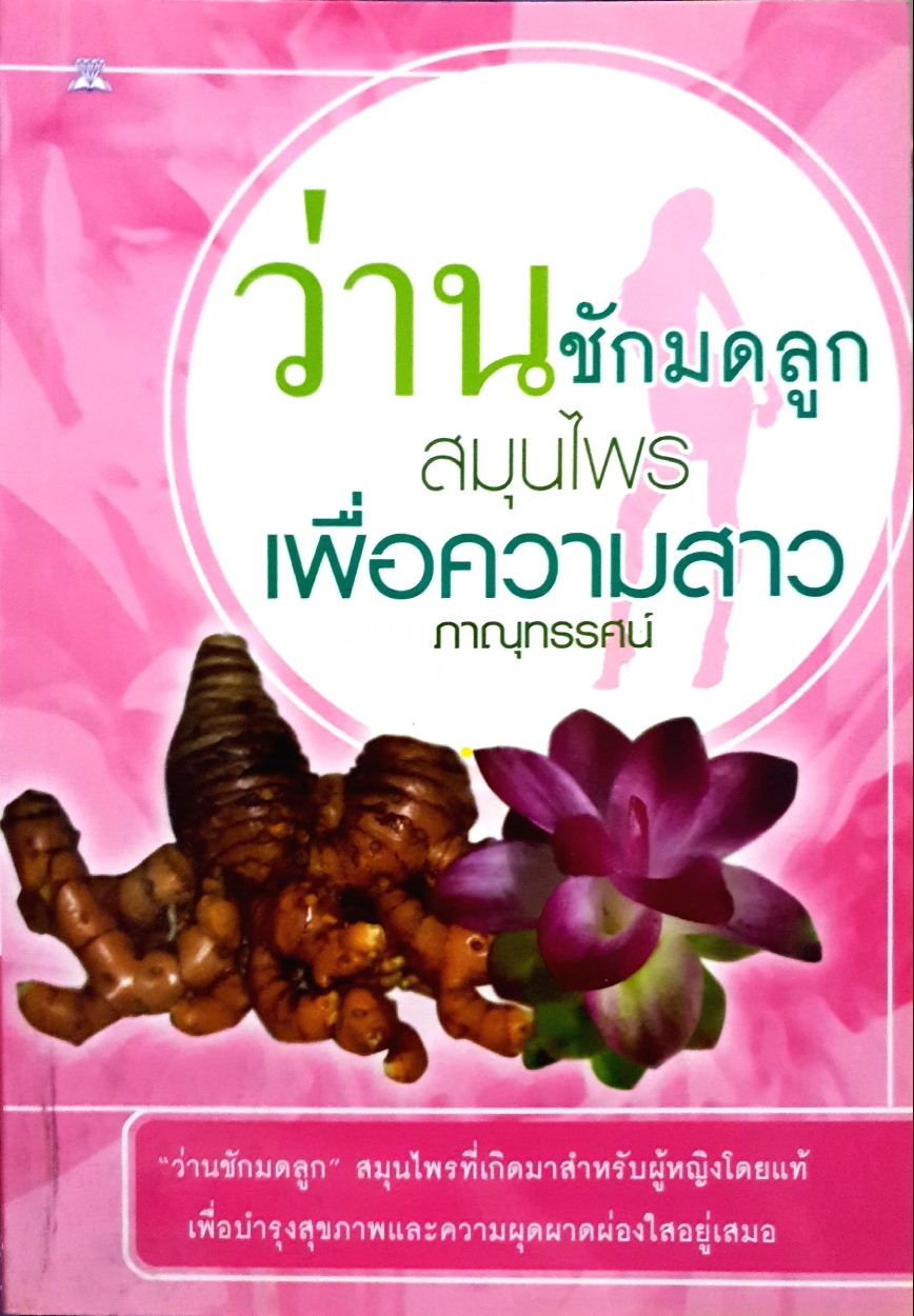 ว่านชักมดลูก สมุนไพรเพื่อความสาว : ภาณุทรรศน์