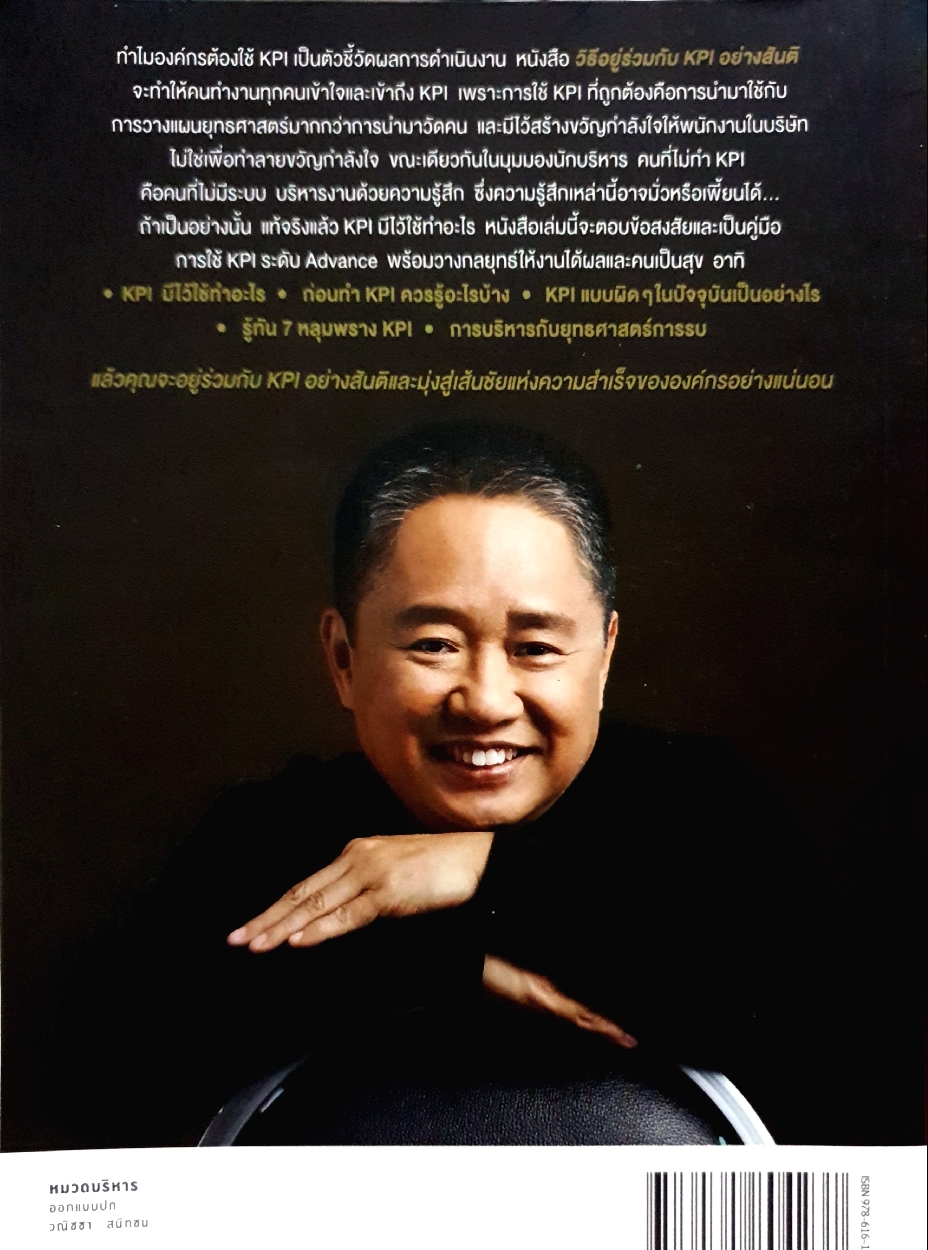 วิธีอยู่ร่วมกับ KPI อย่างสันติ : ดร.วรภัทร์ ภู่เจริญ