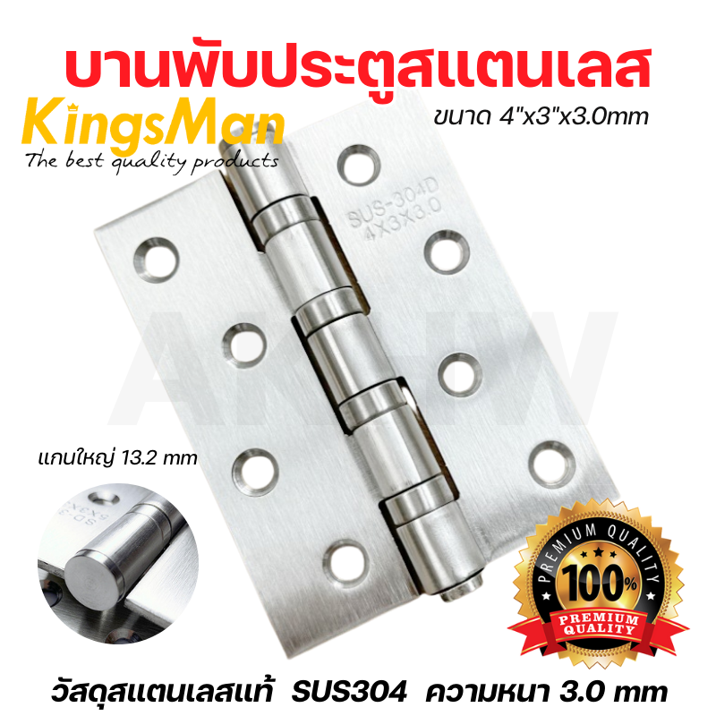 บานพับประตู 4 นิ้ว KingsMan วัสดุสแตนเลสแท้ SUS304 ความหนา3.0mm แข็งแรง ทนทาน ไม่เป็นสนิม [ปลีก1ชิ้น/แพ็ค3ชิ้น]