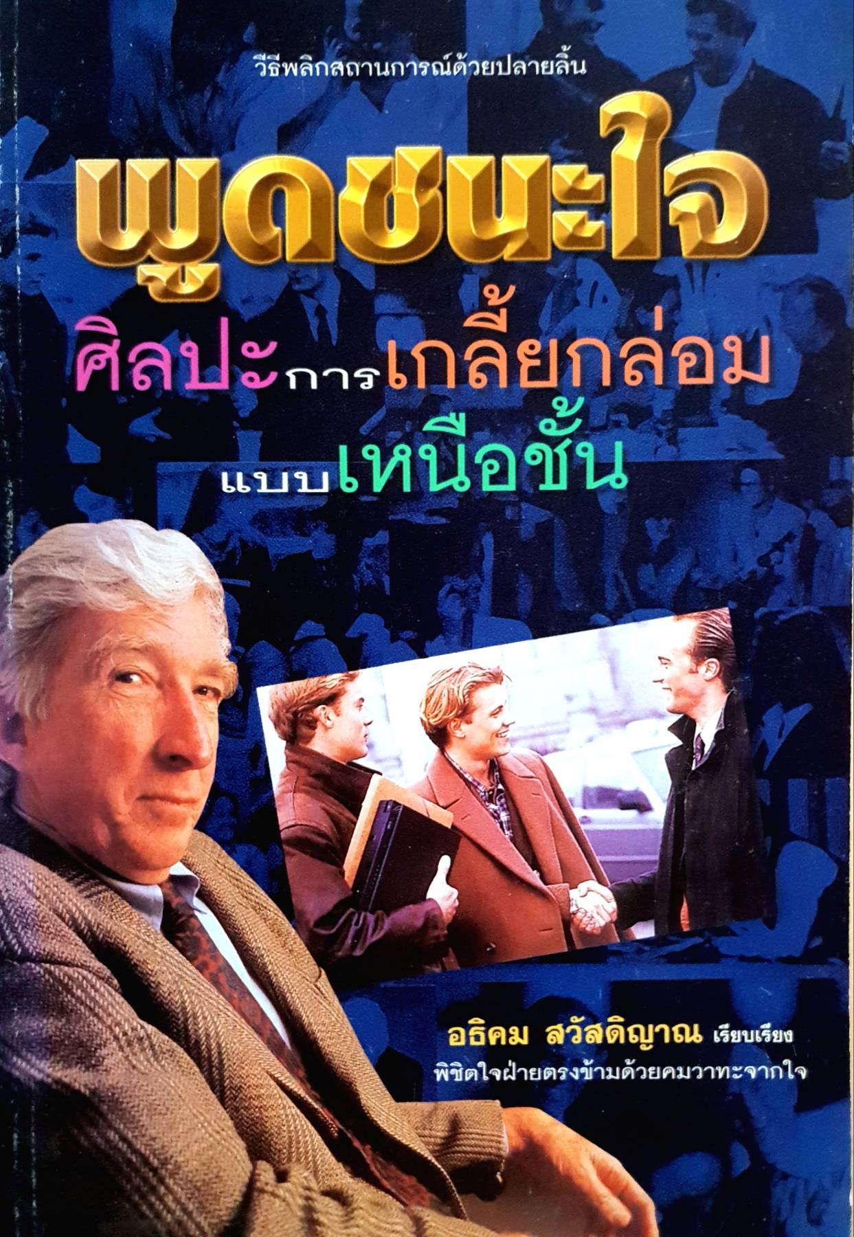 พูดชนะใจ ศิลปะการเกลี้ยกล่อมแบบเหนือชั้น เคล็ดลับที่ลุ่มลึก ชาญฉลาด จากวงการนักธุรกิจ