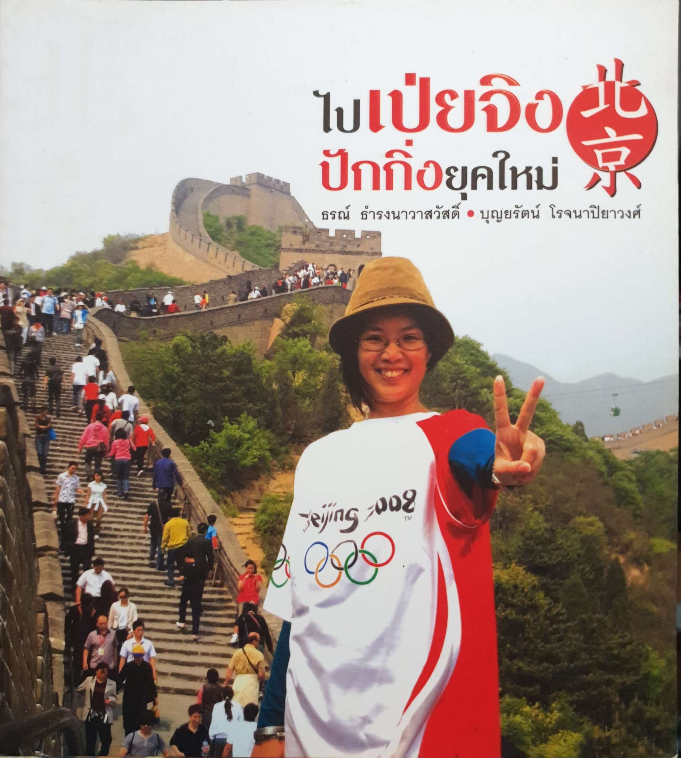 ไปเป่ยจิง ปักกิ่งยุคใหม่ / ธรณ์ ธำรงนาวาสวัสดิ์ / บุญยรัตน์ โรจนาปิยาวงศ์