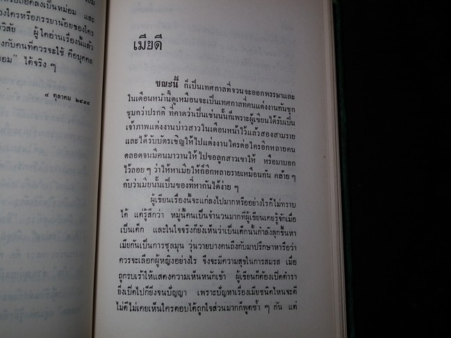 สยามเมืองยิ้ม โดย คึกฤทธิ์ (ปกแข็ง) พิมพ์ครั้งแรก ปี 2515 จำนวน 386 หน้า