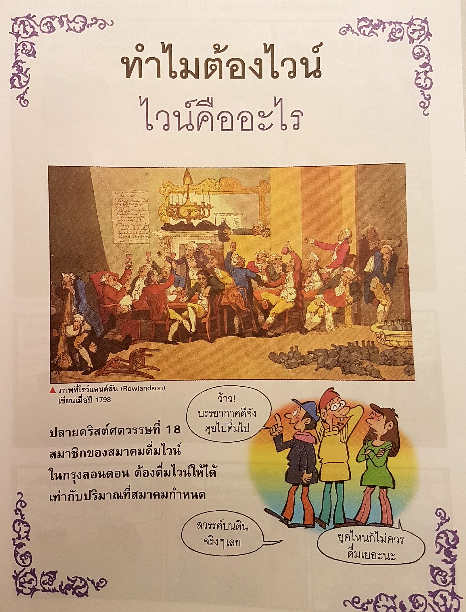 โลกของไวน์ คอไวน์ต้องอ่าน ไม่ใช่คอไวน์ยิ่งต้องอ่าน