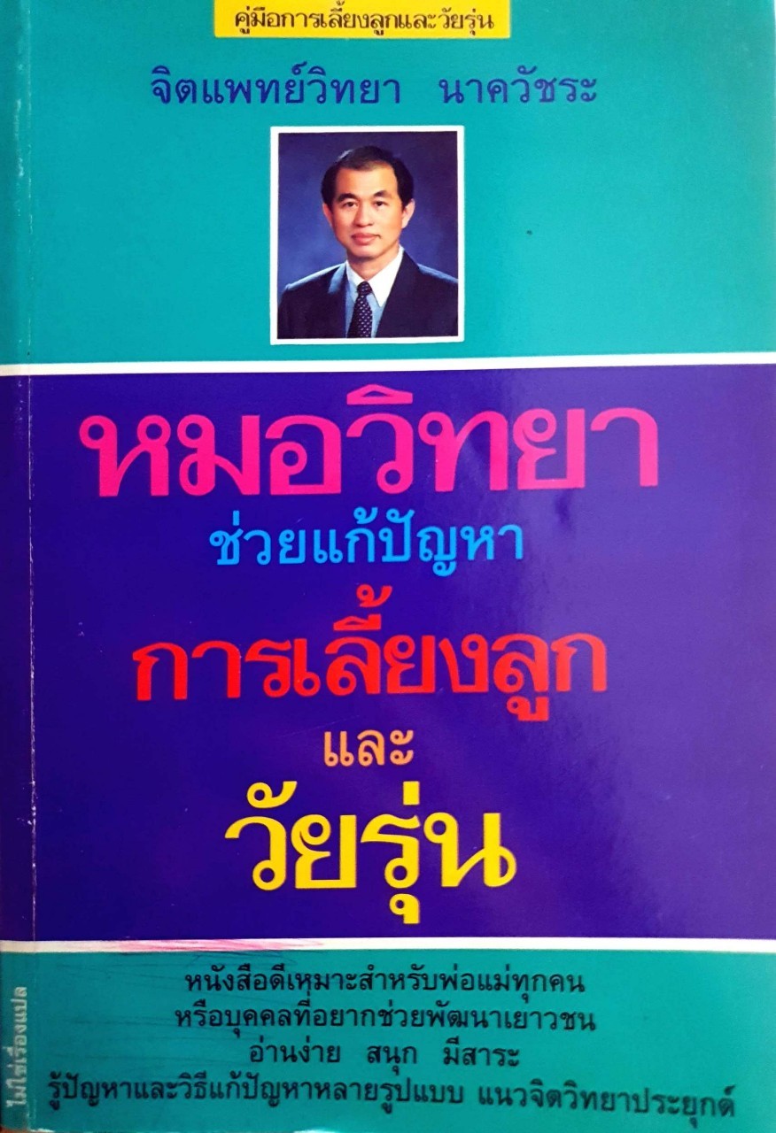 หมอวิทยาช่วยแก้ปัญหาการเลี้ยงลูกและวัยรุ่น : วิทยา นาควัชระ
