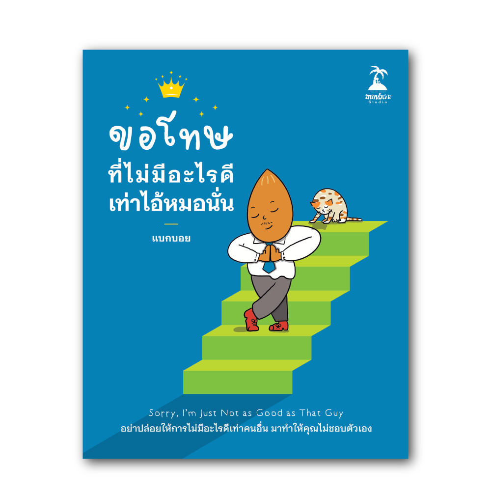 ขอโทษที่ไม่มีอะไรดีเท่าไอ้หมอนั่น: แบกบอย: ขายหัวเราะ Studio