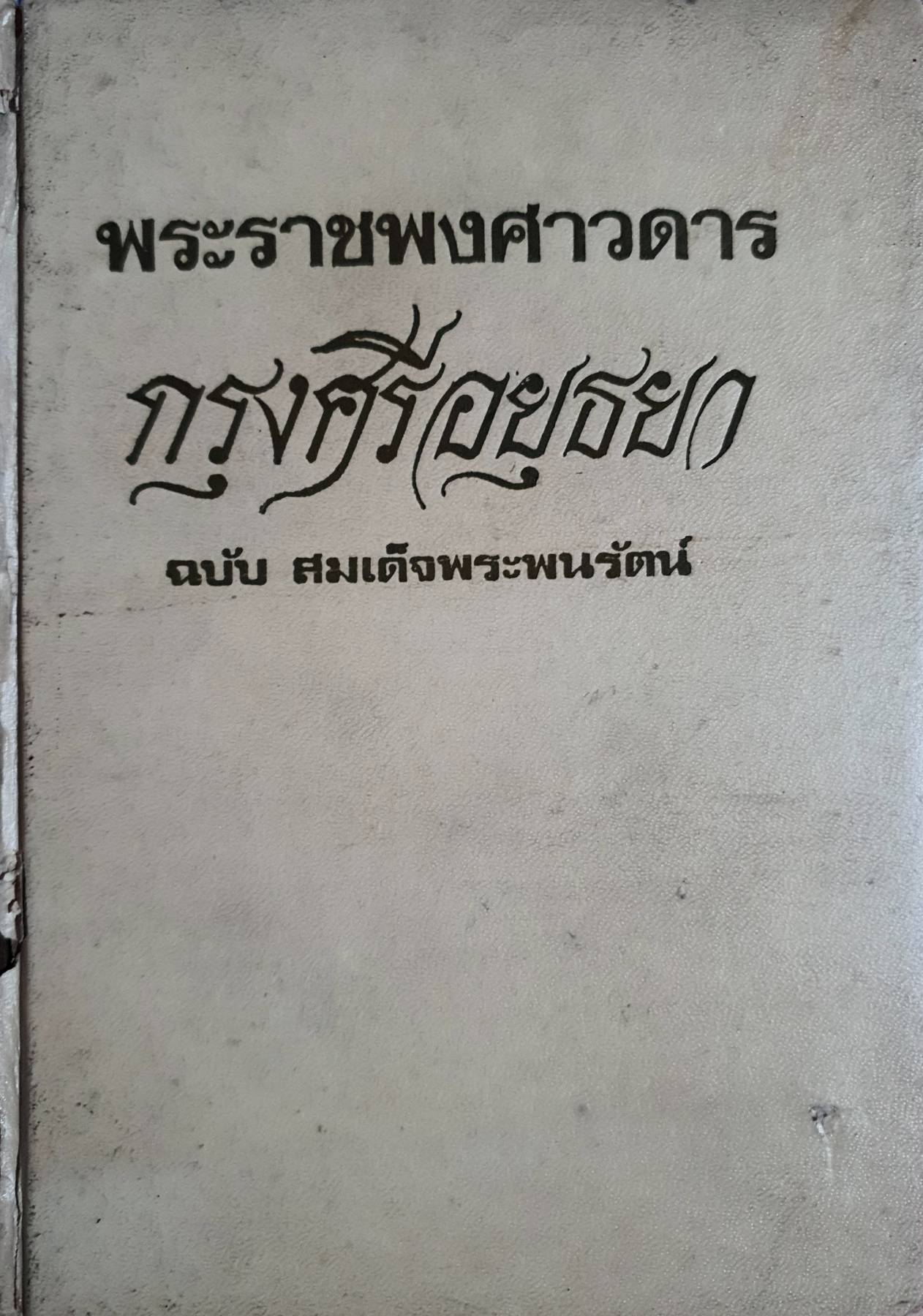 พระราชพงศาวดารกรุงศรีอยุธยา ฉบับ สมเด็จพระพนรัตน์ พิมพ์ปี 2515