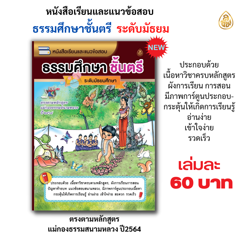 หนังสือเรียนธรรมศึกษาชั้นตรี ระดับมัธยม(แพค10เล่ม) หนังสือธรรมะ บจ.สำนักพิมพ์เลี่ยงเชียง