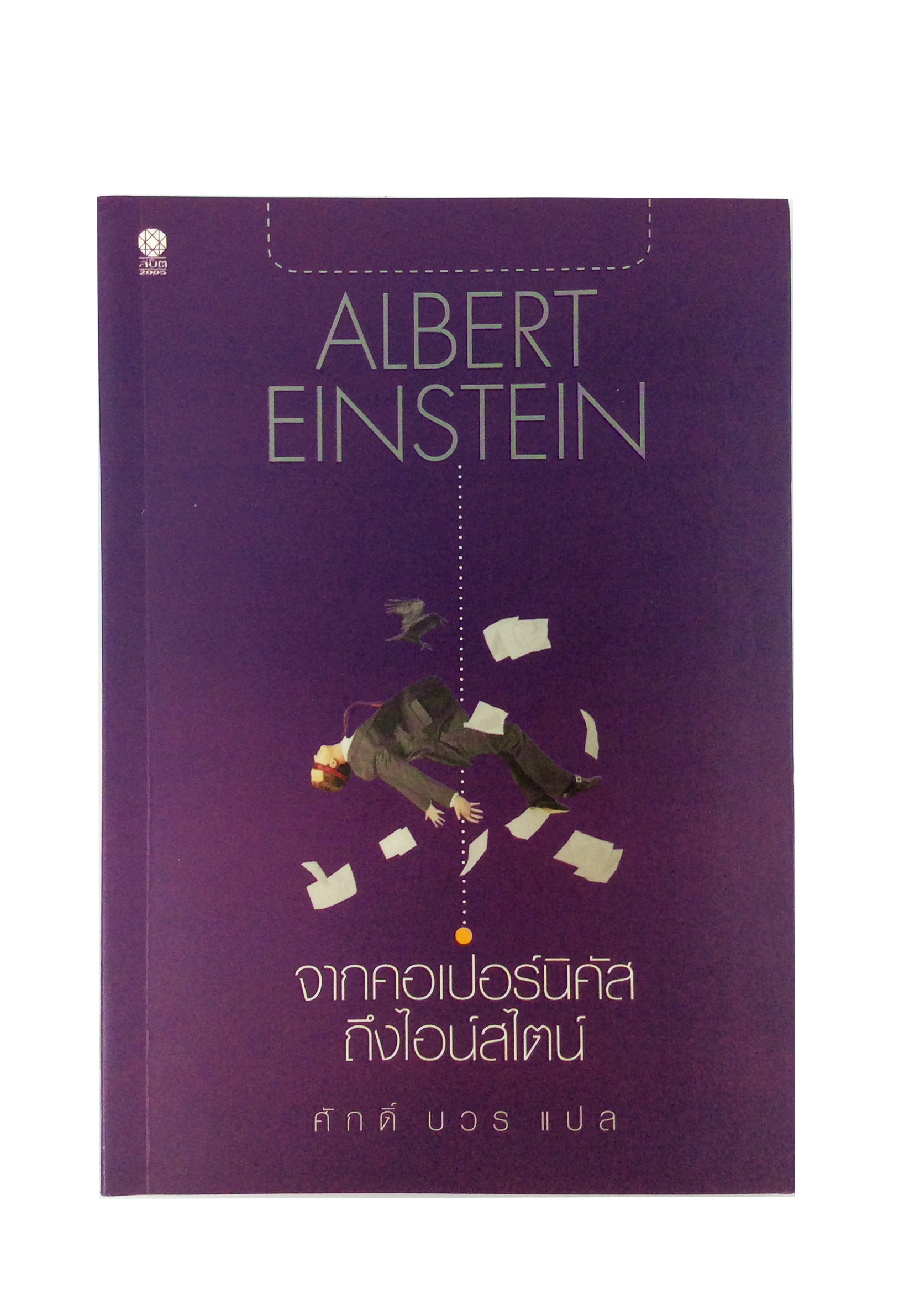 จากคอเปอร์นิคัส ถึงไอน์สไตน์ พัฒนาตนเอง ความคิด หนังสือ