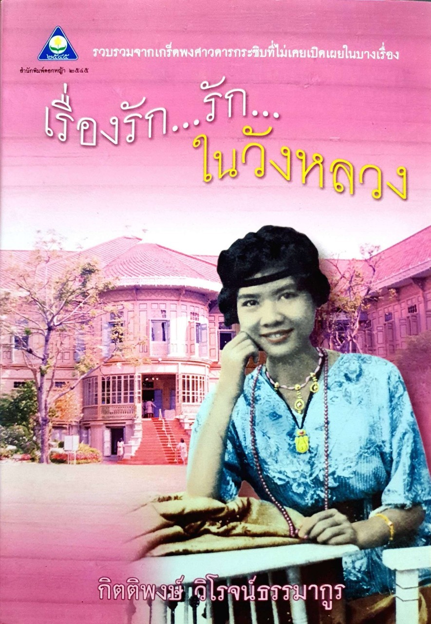เรื่องรัก…รัก…ในวังหลวง : กิตติพงศ์ วิโรจน์ธรรมากูล