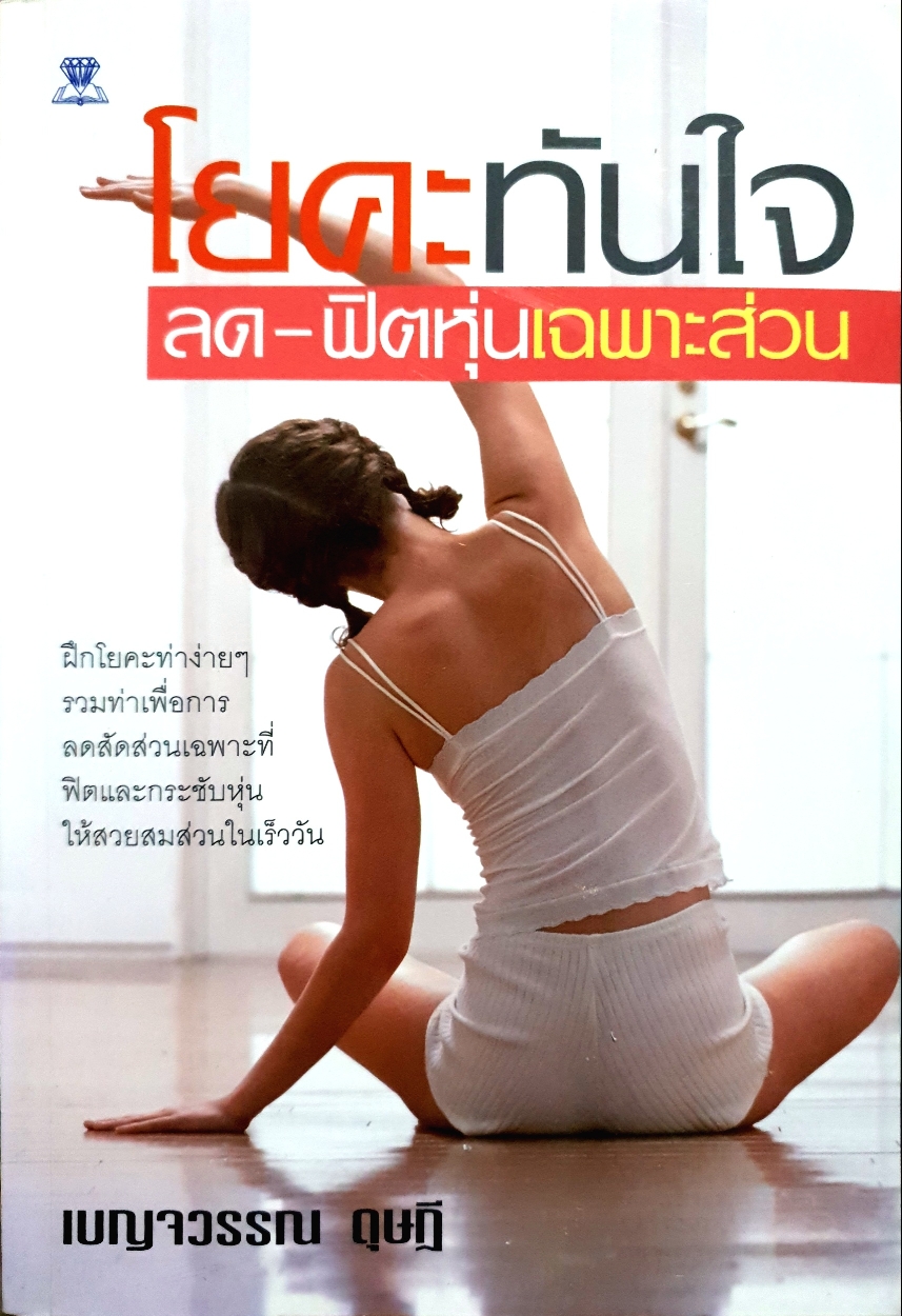 โยคะทันใจ ลด-ฟิตหุ่นเฉพาะส่วน : เบญจวรรณ ดุษฎี