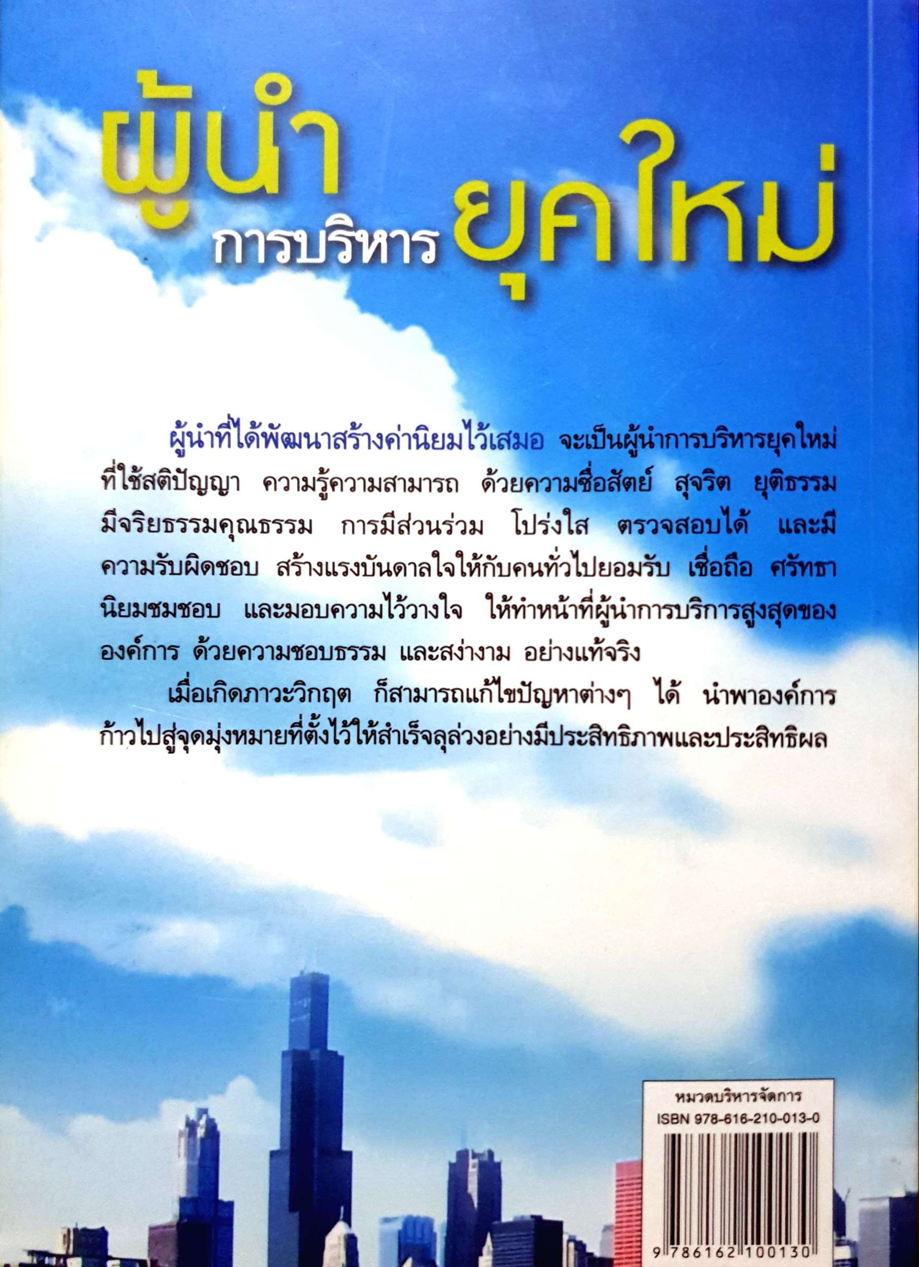 ผู้นำ...การบริหาร..ยุคใหม่ โดย ดร.พิเชษฐ์ วงศ์เกียรติ์ขจร
