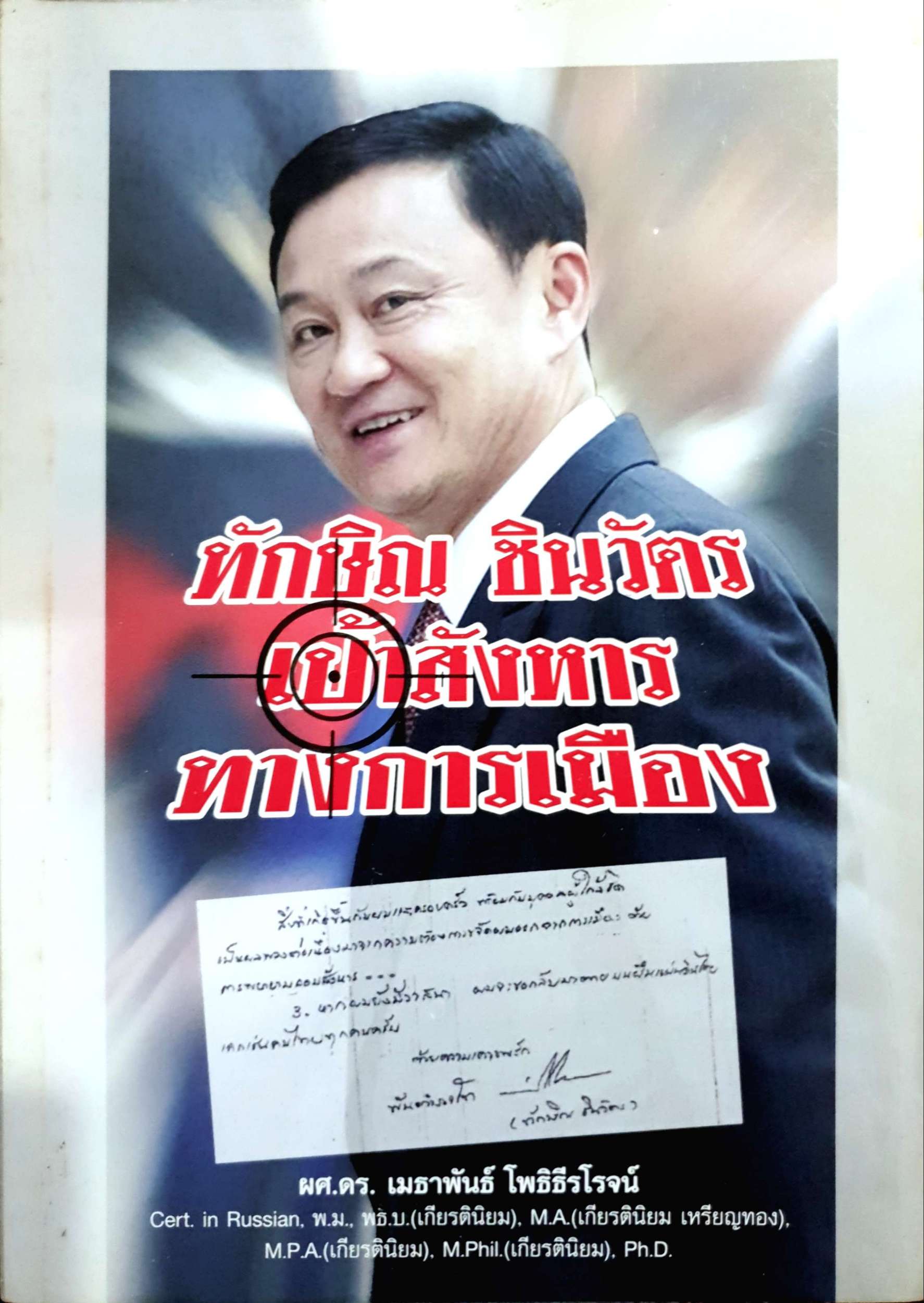 ทักษิณ ชินวัตร เป้าสังหารทางการเมือง / ผศ.ดร.เมธาพันธ์ โพธิธีรโรจน์