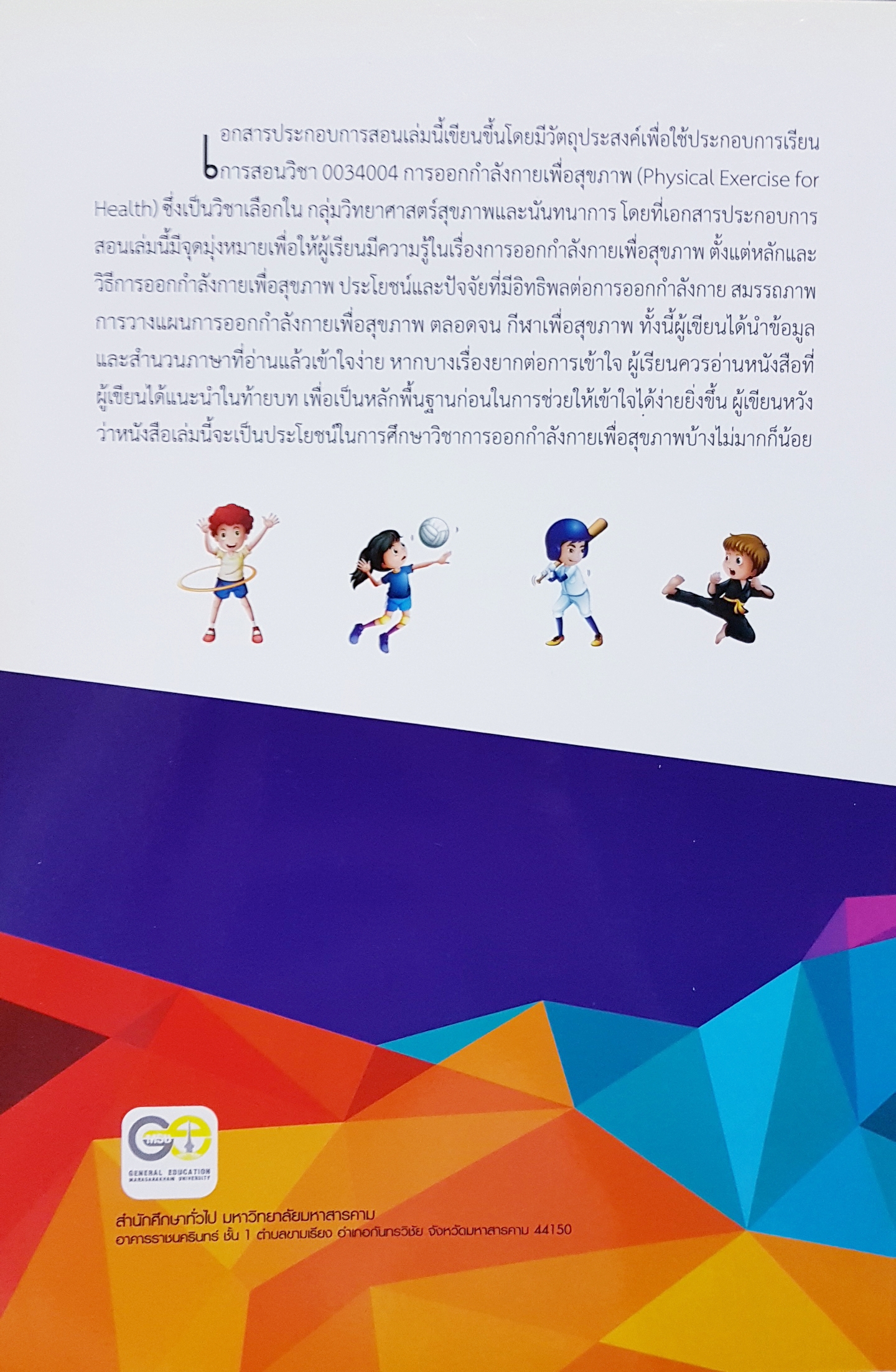 การออกกำลังกายเพื่อสุขภาพ (Physical Exercise for Health)
