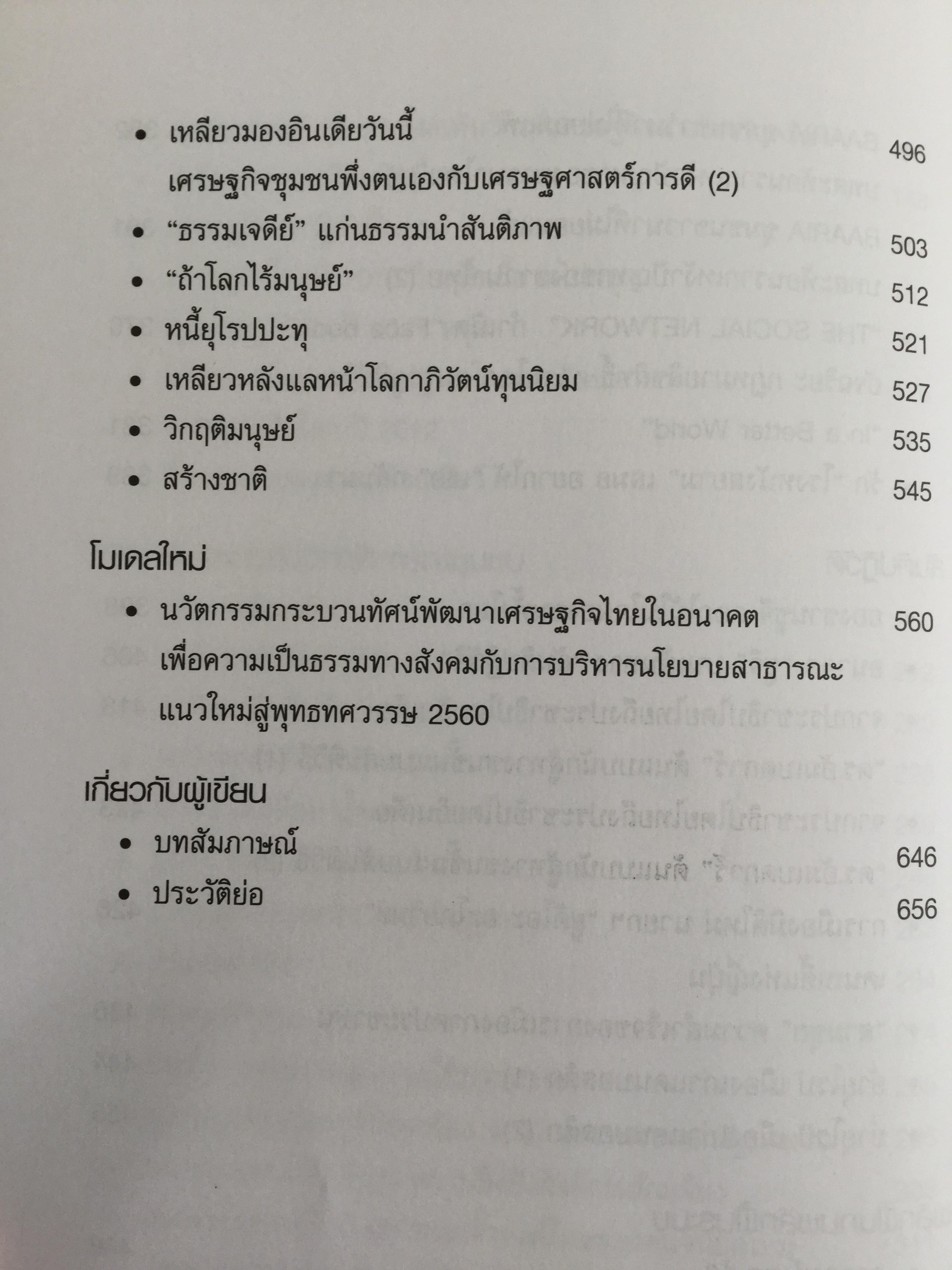เศรษฐธรรมเพื่อสันติภาพ จากโลกาภิวัตน์ถึงชุมชน โดย วิวัฒน์ชัย อัตถากร