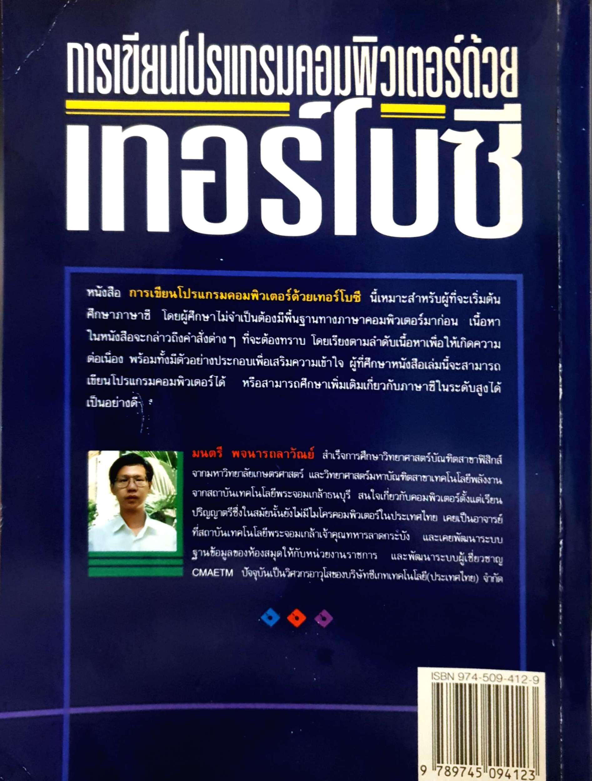 การเขียนโปรแกรมคอมพิวเตอร์ด้วย เทอร์โบซี / มนตรี พจนารถลาวัณย์ พิมพ์ปี 2535