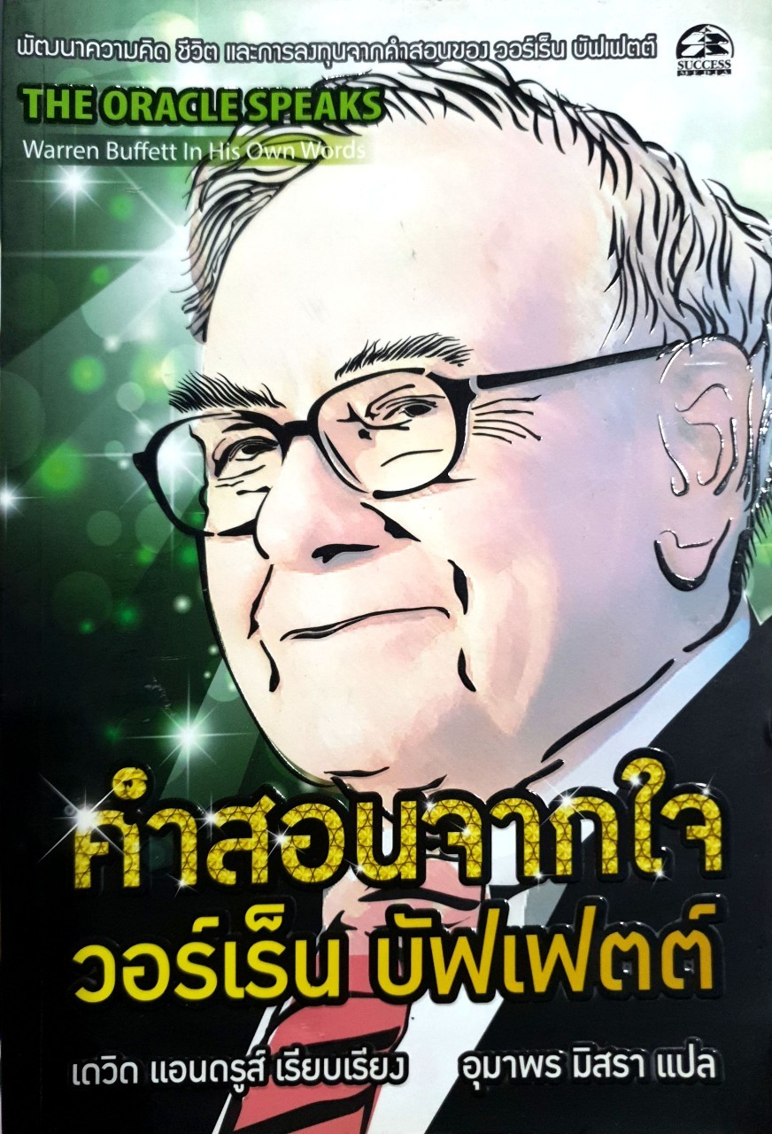 คำสอนจากใจ วอร์เร็น บัฟเฟตต์ : เดวิสแอนดรูว์ / อุมาพร มิสรา