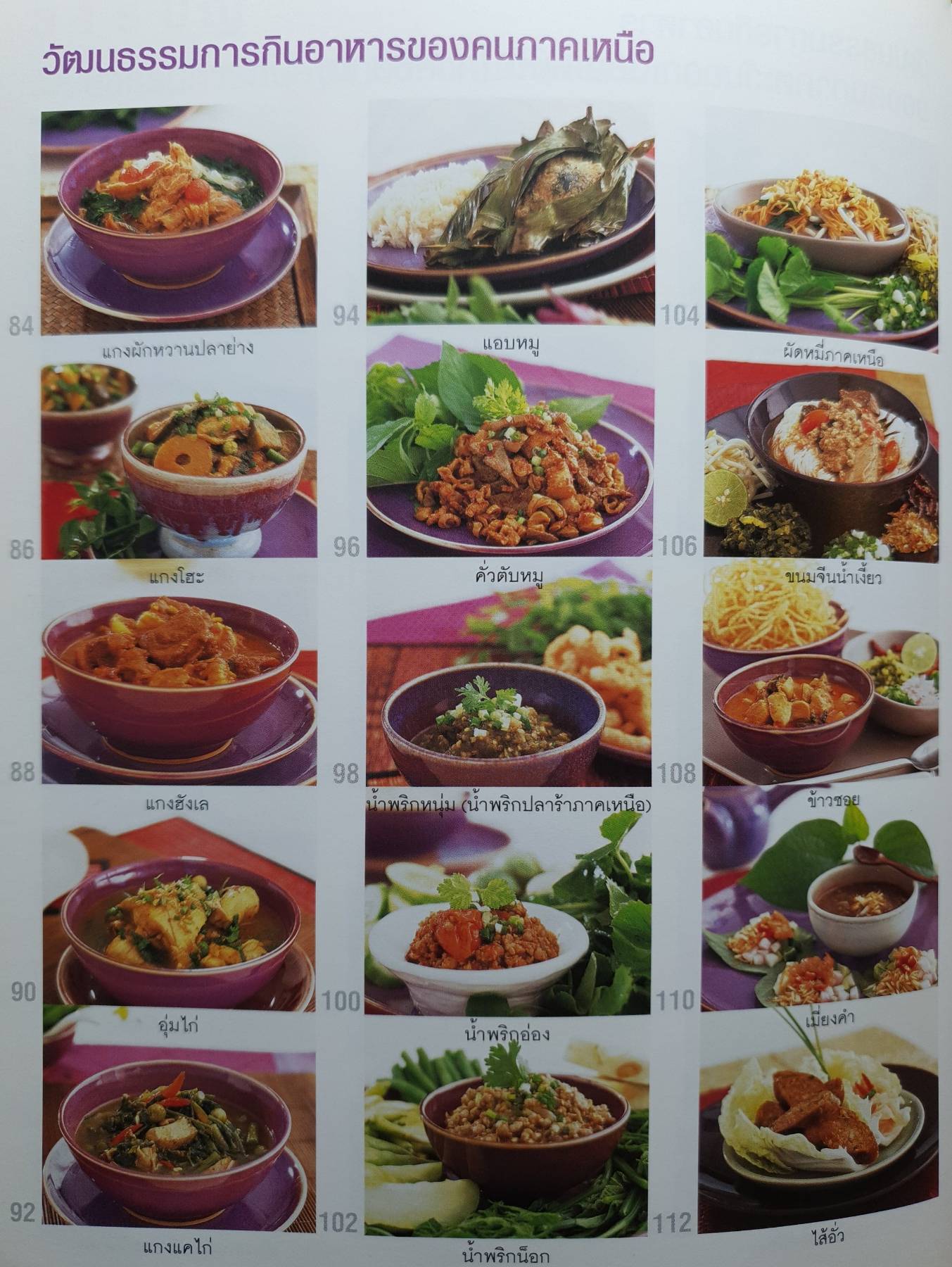 อาหารไทยสี่ภาค ผู้เขียน: เสมอพร สังวาสี