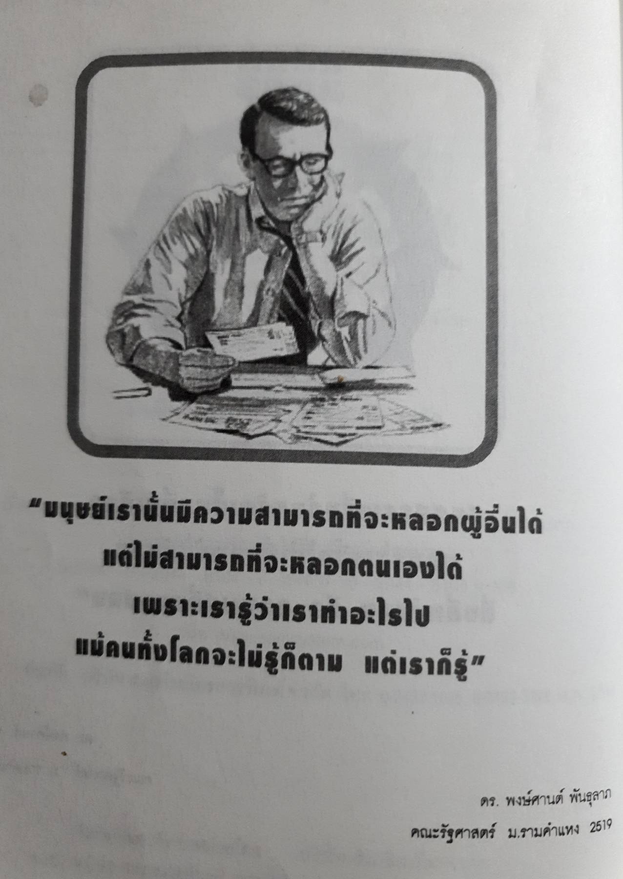สังคมชุมชน ระหว่างประเทศ : ดร.พงษ์ศานต์ พันธุลาภ