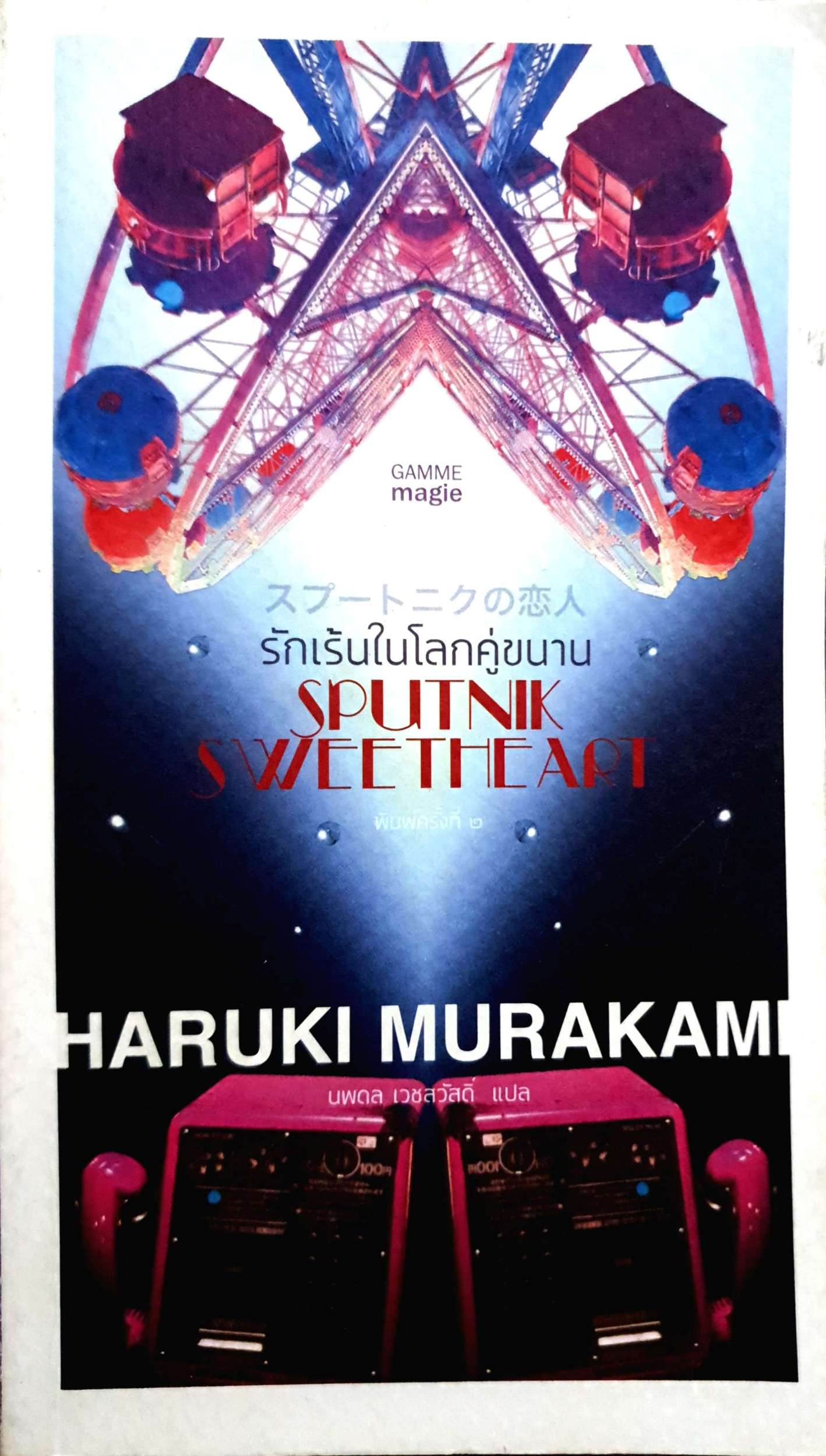 รักเร้นในโลกคู่ขนาน Sputnik Sweetheart / Haruki Murakami