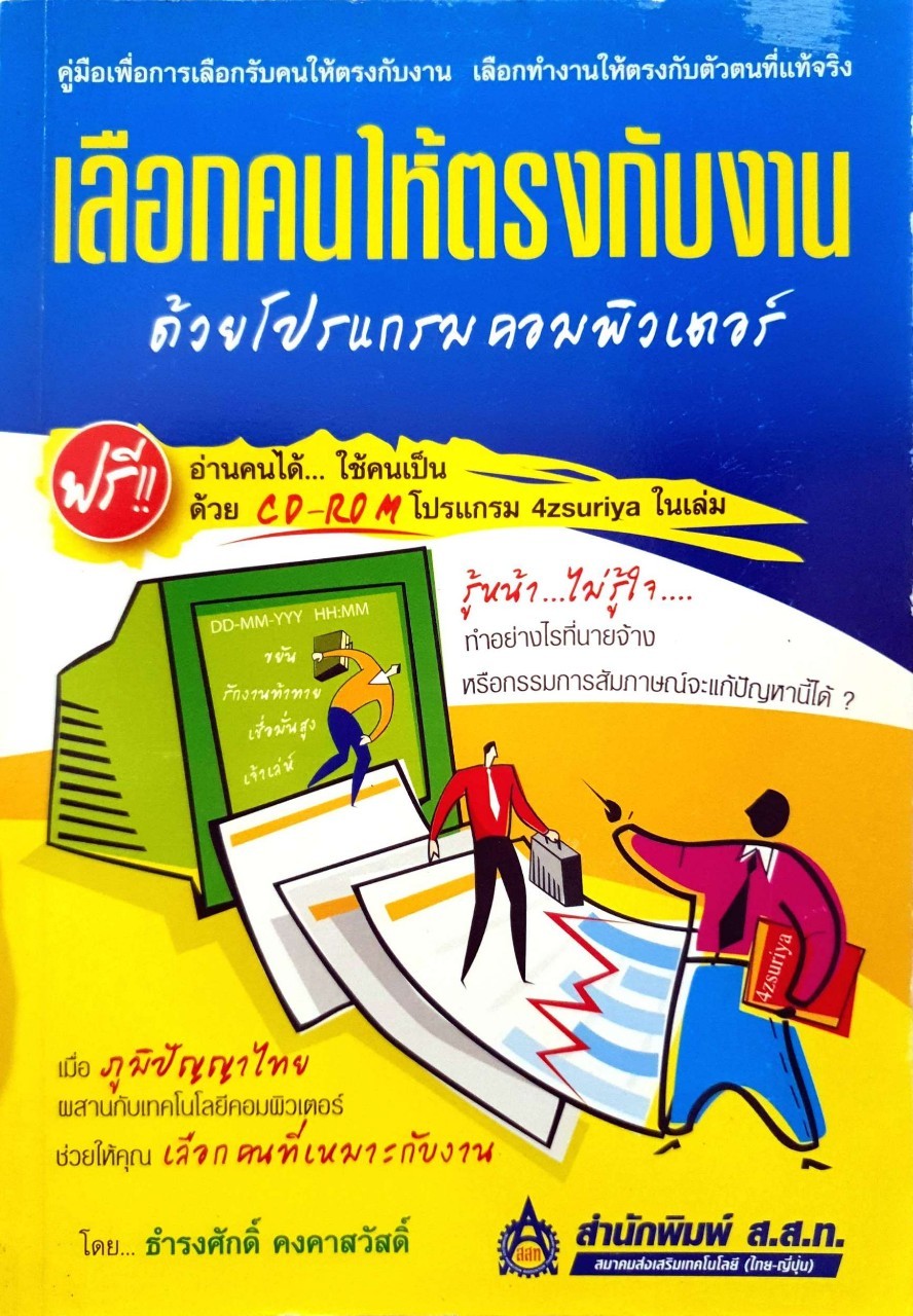 เลือกคนให้ตรงกับงานด้วยโปรแกรมคอมพิวเตอร์ : ธำรงศักดิ์ คงคาสวัสดิ์