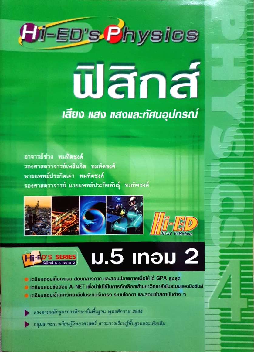 ฟิสิกส์ เสียง แสง แสงและทัศนอุปกรณ์ ม.5 เทอม 2 (Hi-Ed)