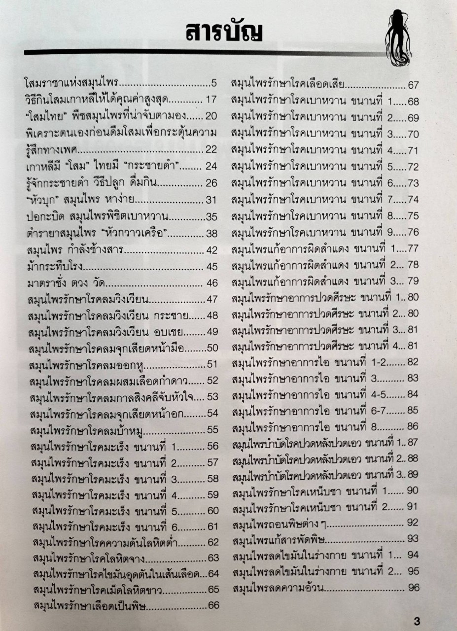 สมุนไพรยอดนิยม : สำนักพิมพ์บัวแย้มการพิมพ์