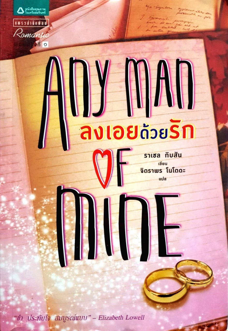 ลงเอยด้วยรัก ANY MAN OF MINE : ราเชล กิบสัน (Rachel Gibson) / จิตราพร โนโตดะ
