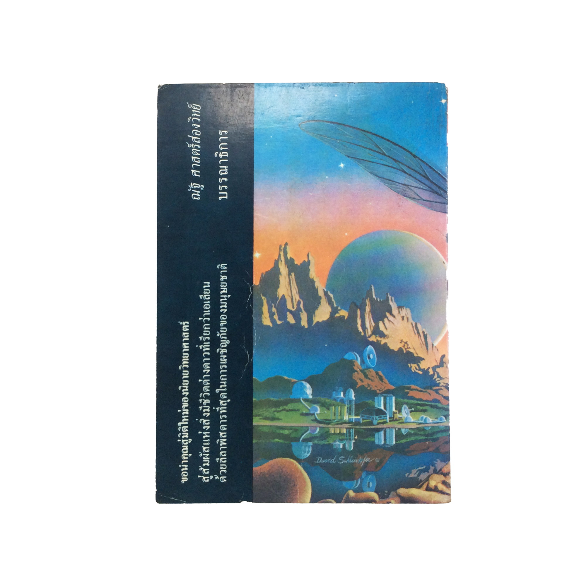 มันมาจากนอกโลก นิยายวิทยาศาสตร์ นิยายแปล วรรณกรรม หนังสือหายาก หนังสือสะสม หนังสือ [คุ้มอักษรไทย]