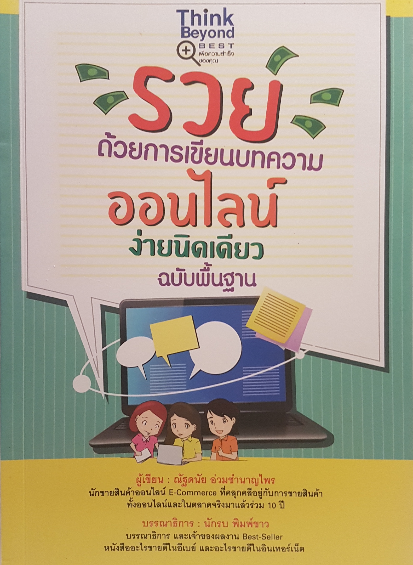 รวยด้วยการเขียนบทความออนไลน์ ง่ายนิดเดียว ฉบับพื้นฐาน
