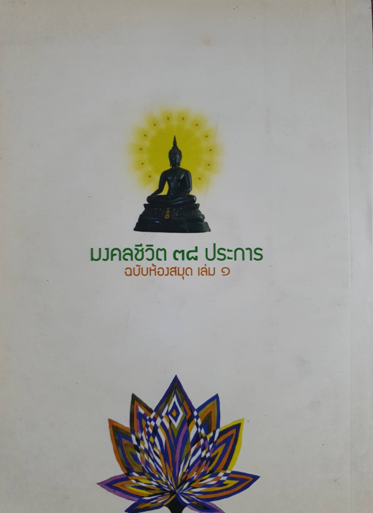 มงคลชีวิต ๓๘ ประการ ฉบับห้องสมุด เล่ม ๑ มงคลที่ ๑-๒๑