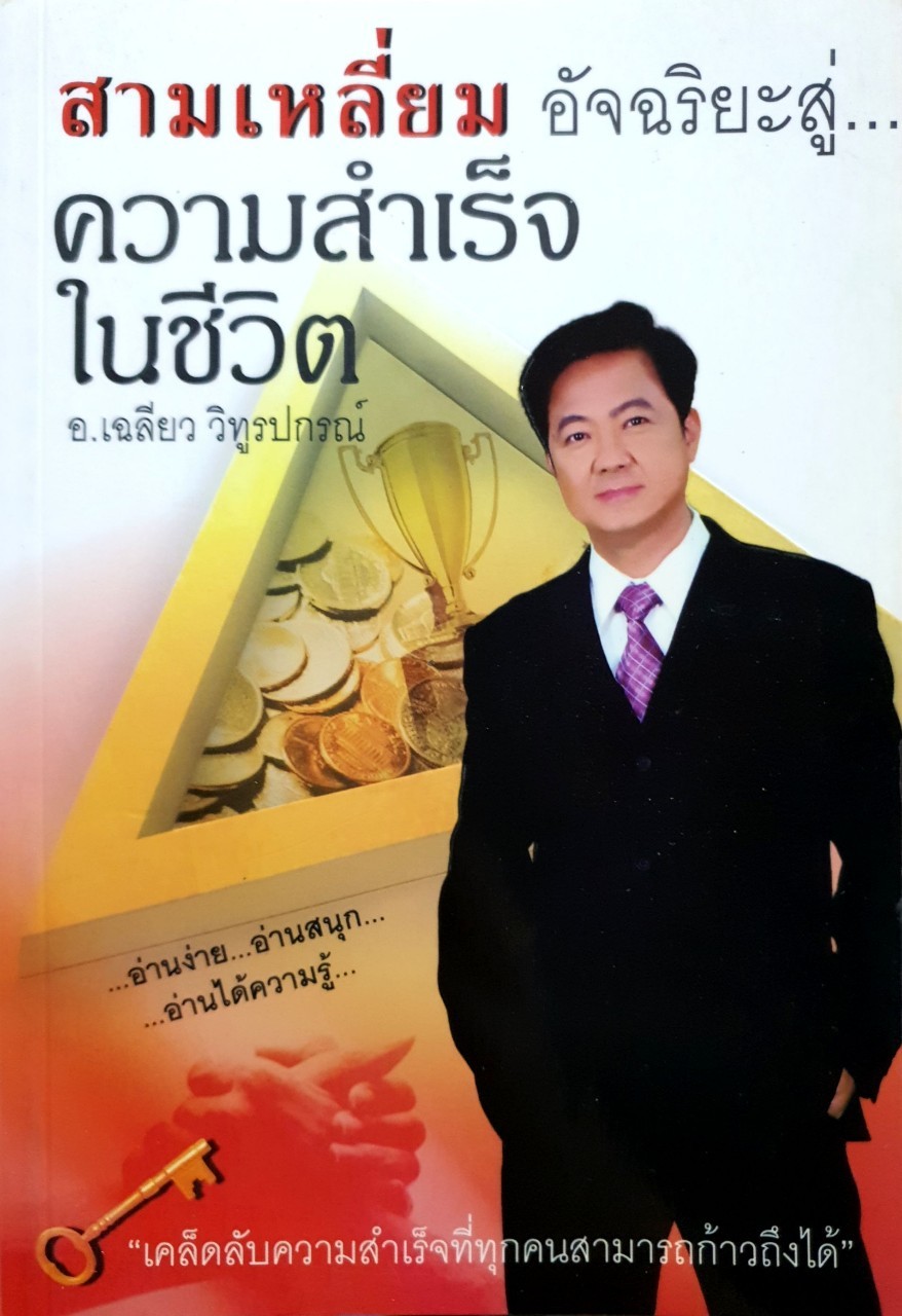 สามเหลี่ยมอัจฉริยะสู่ความสำเร็จในชีวิต : อ.เฉลียว วิทูรปกรณ์