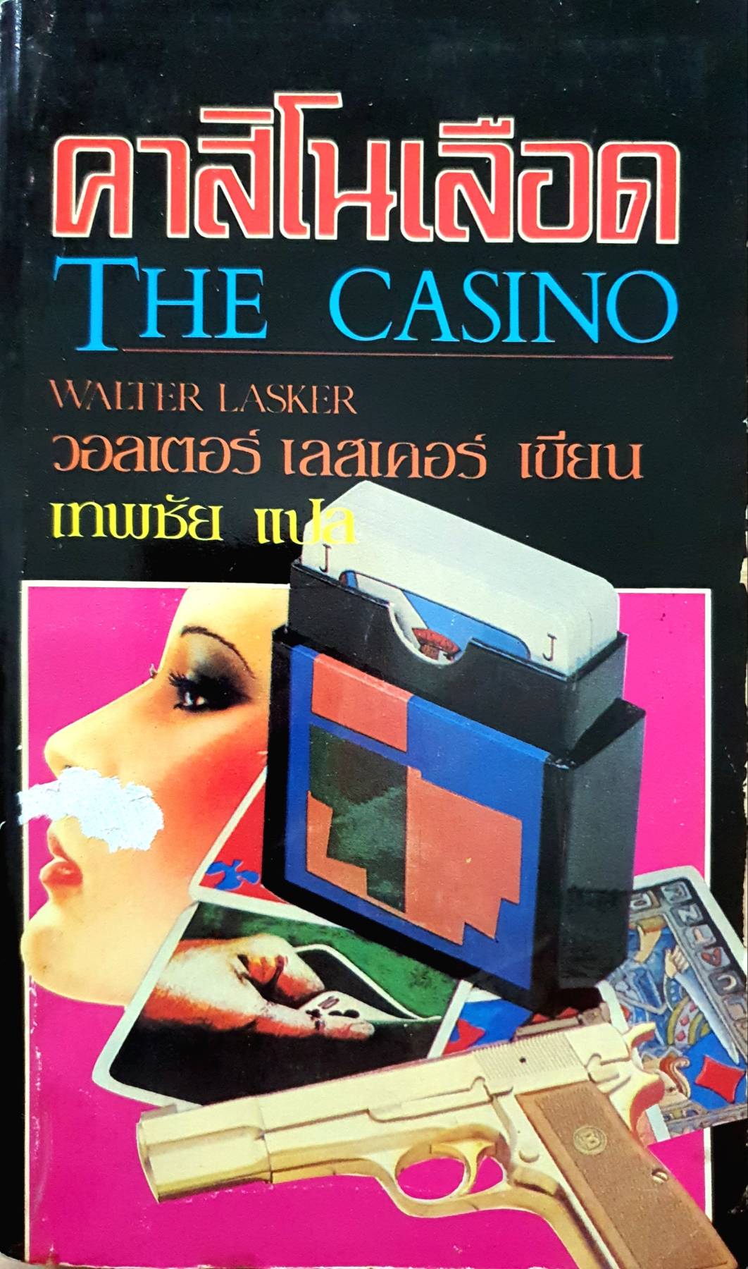 คาสิโนเลือด (The Casino) Walter Lasker