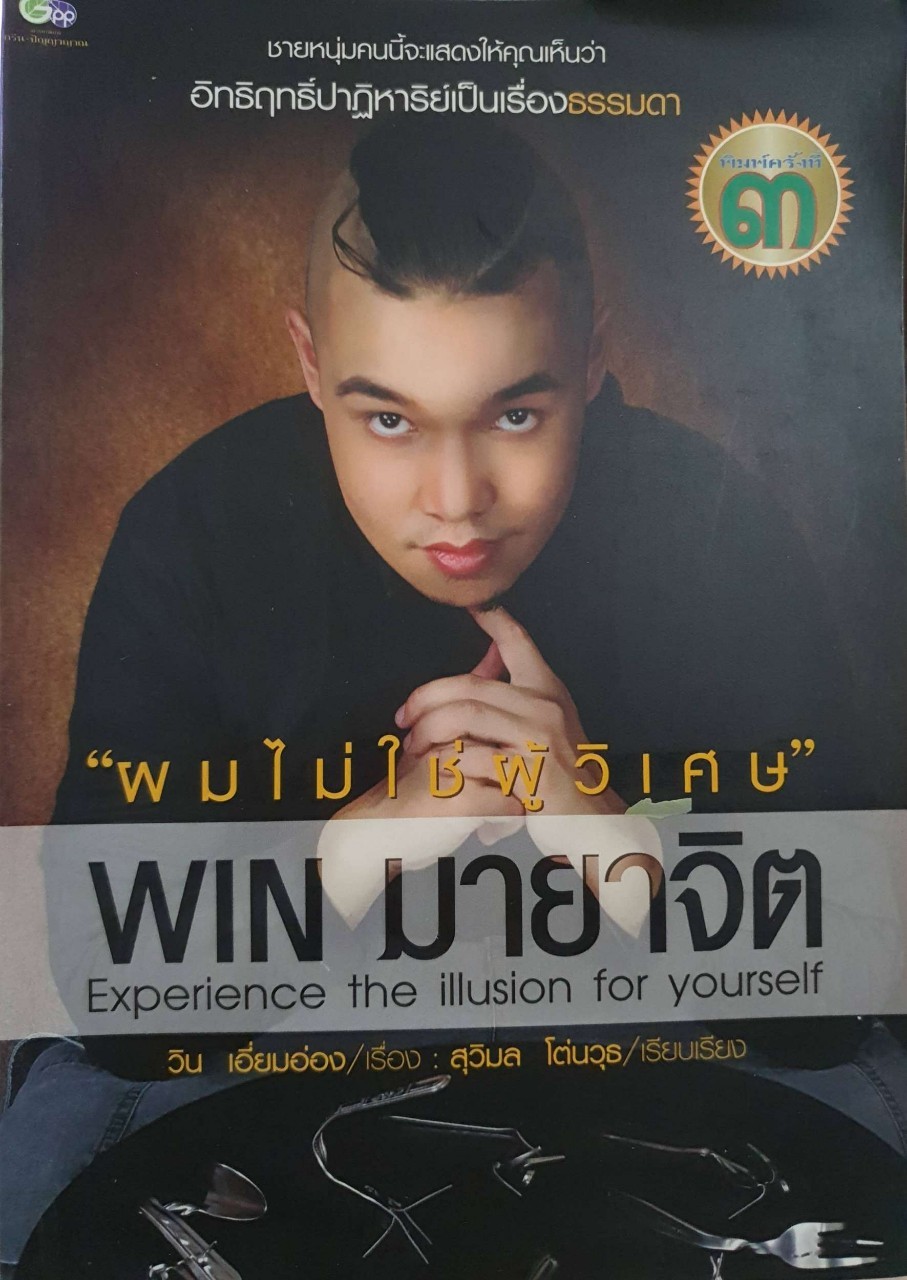 ผมไม่ใช่ผู้วิเศษ WIN มายาจิต : วิน เอี่ยมอ่อง
