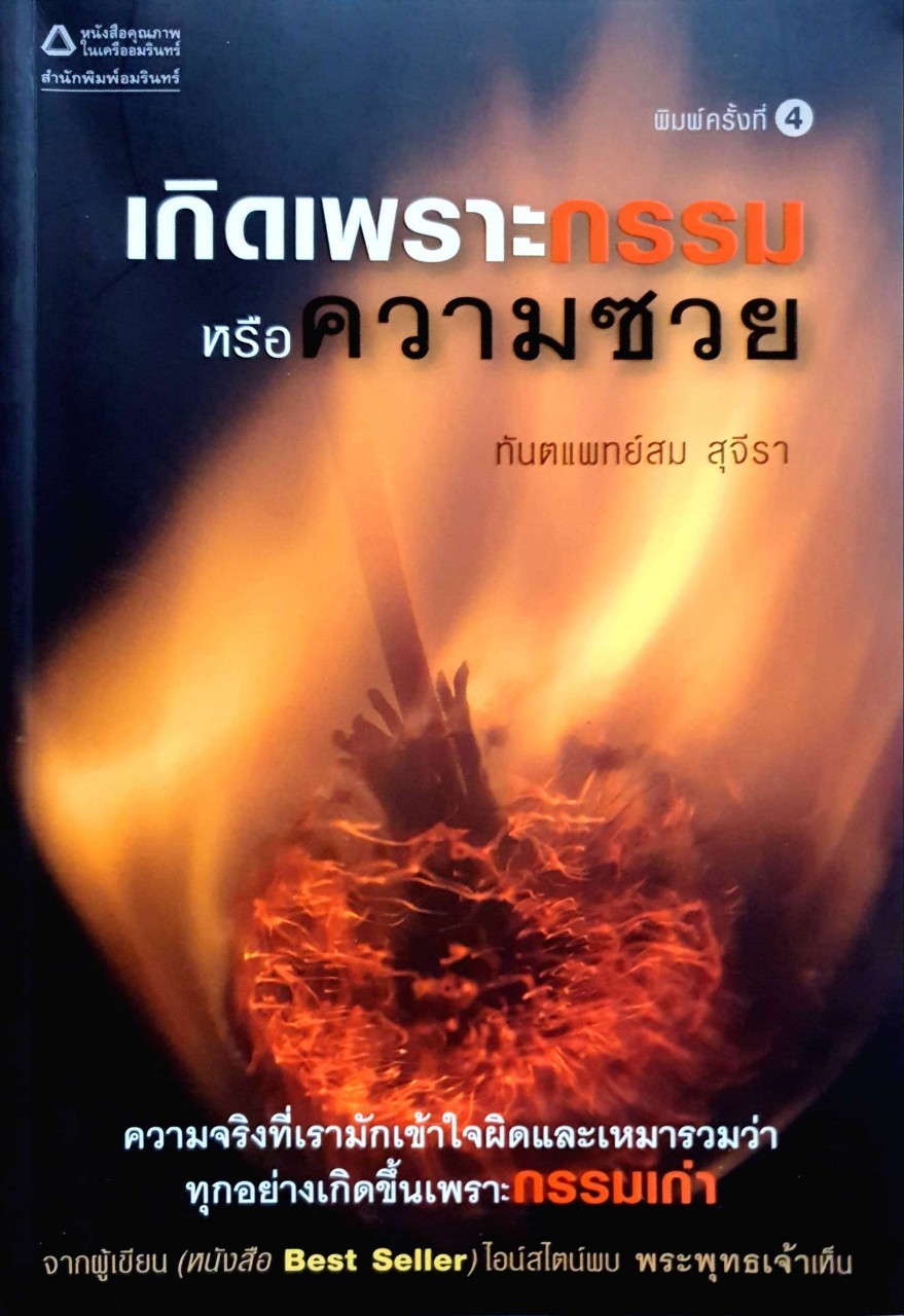 เกิดเพราะกรรม หรือความซวย พิมพ์ครั้งที่ 25 : ทันตแพทย์สม สุจิรา