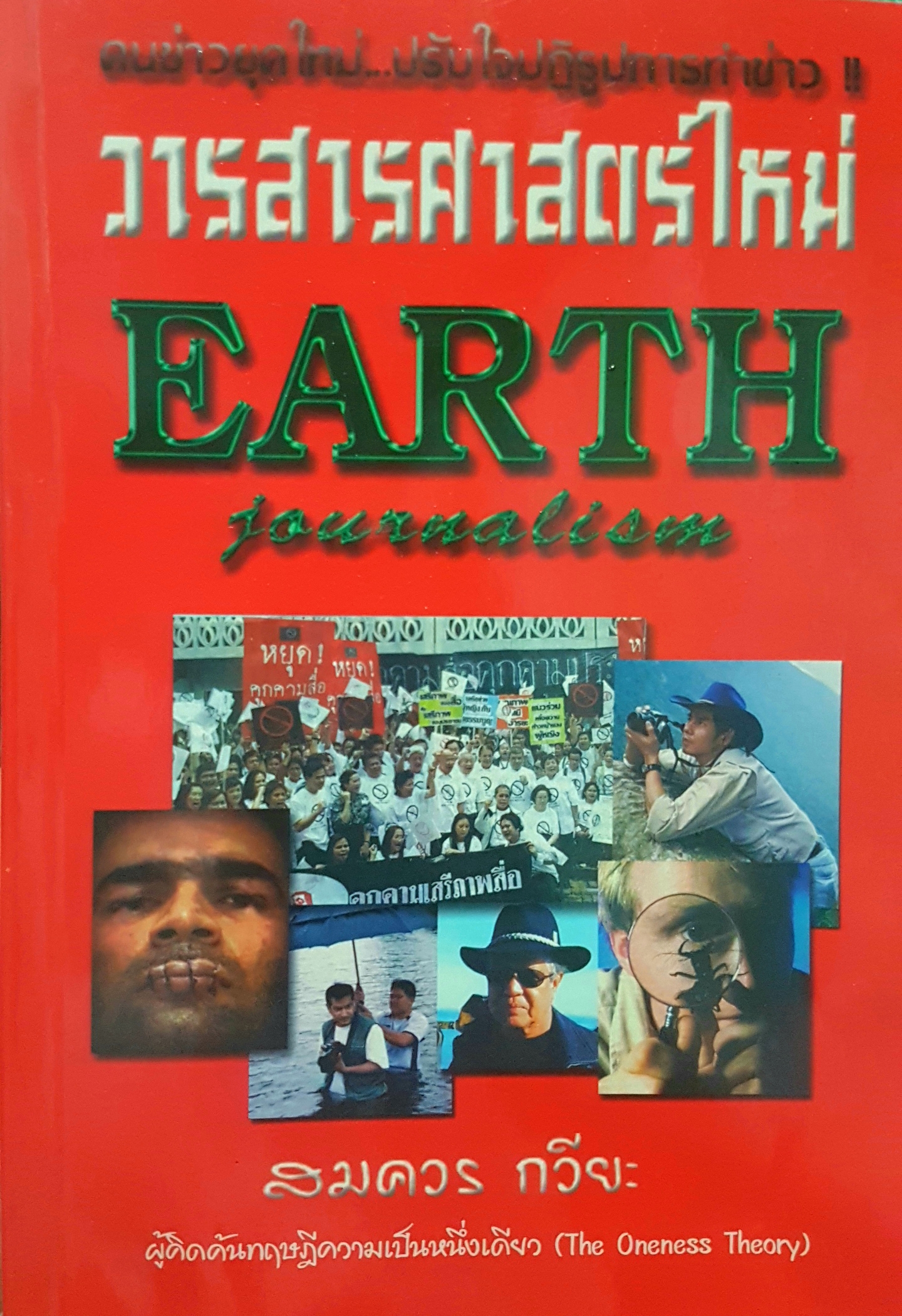 วารสารศาสตร์ใหม่ Earth Journalism สมควร กวียะ ผู้คิดค้นทฤษฎีความเป็นหนึ่งเดียว (The Oneness Theory)