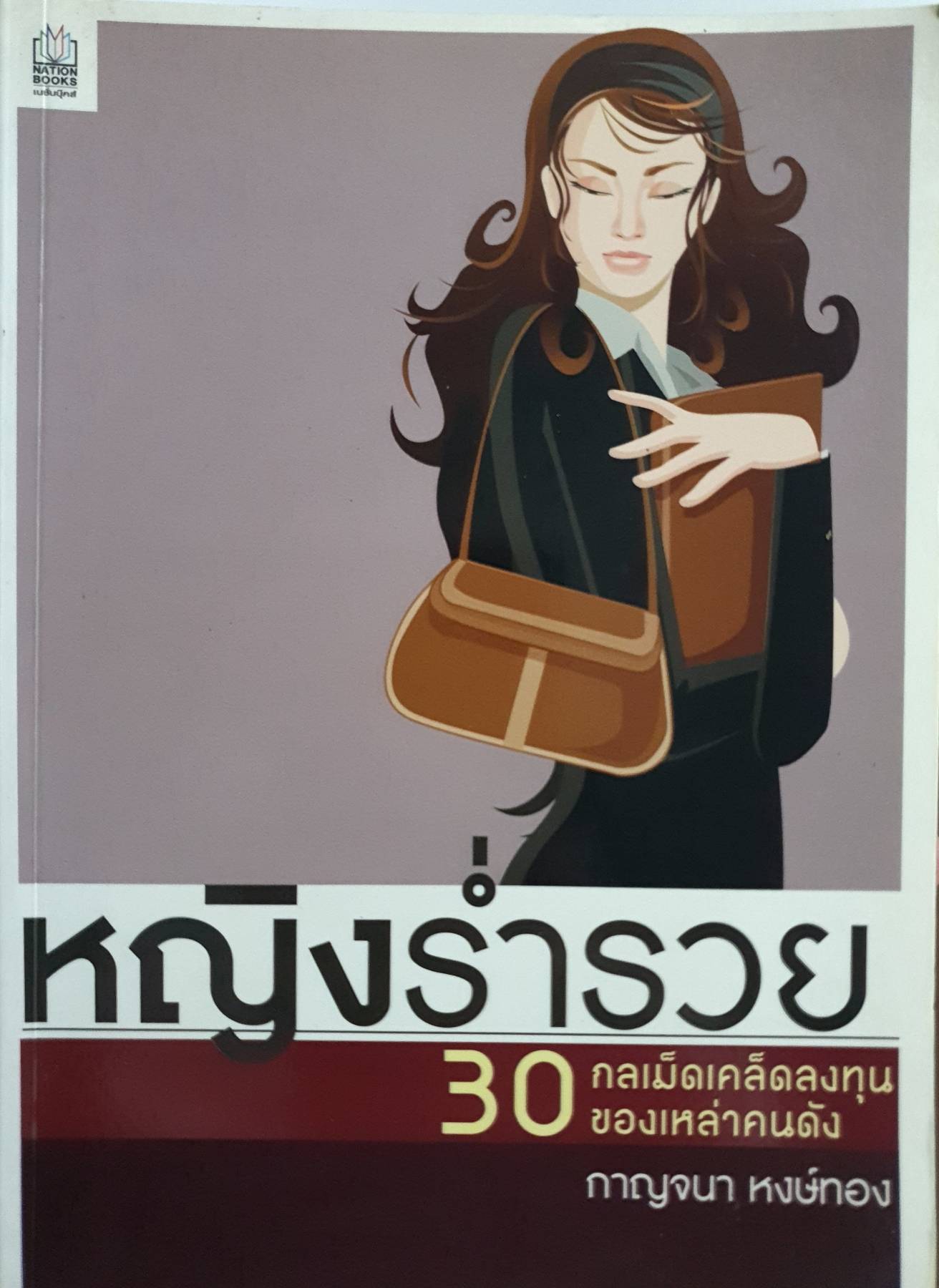 หญิงร่ำรวย 30 กลเม็ดเคล็ดการลงทุนของเหล่าคนดัง จากผู้หญิงหลากอาชีพ หลายวัย ที่จะมาแชร์ประสบการณ์เรื่องเงินๆ ทองๆ