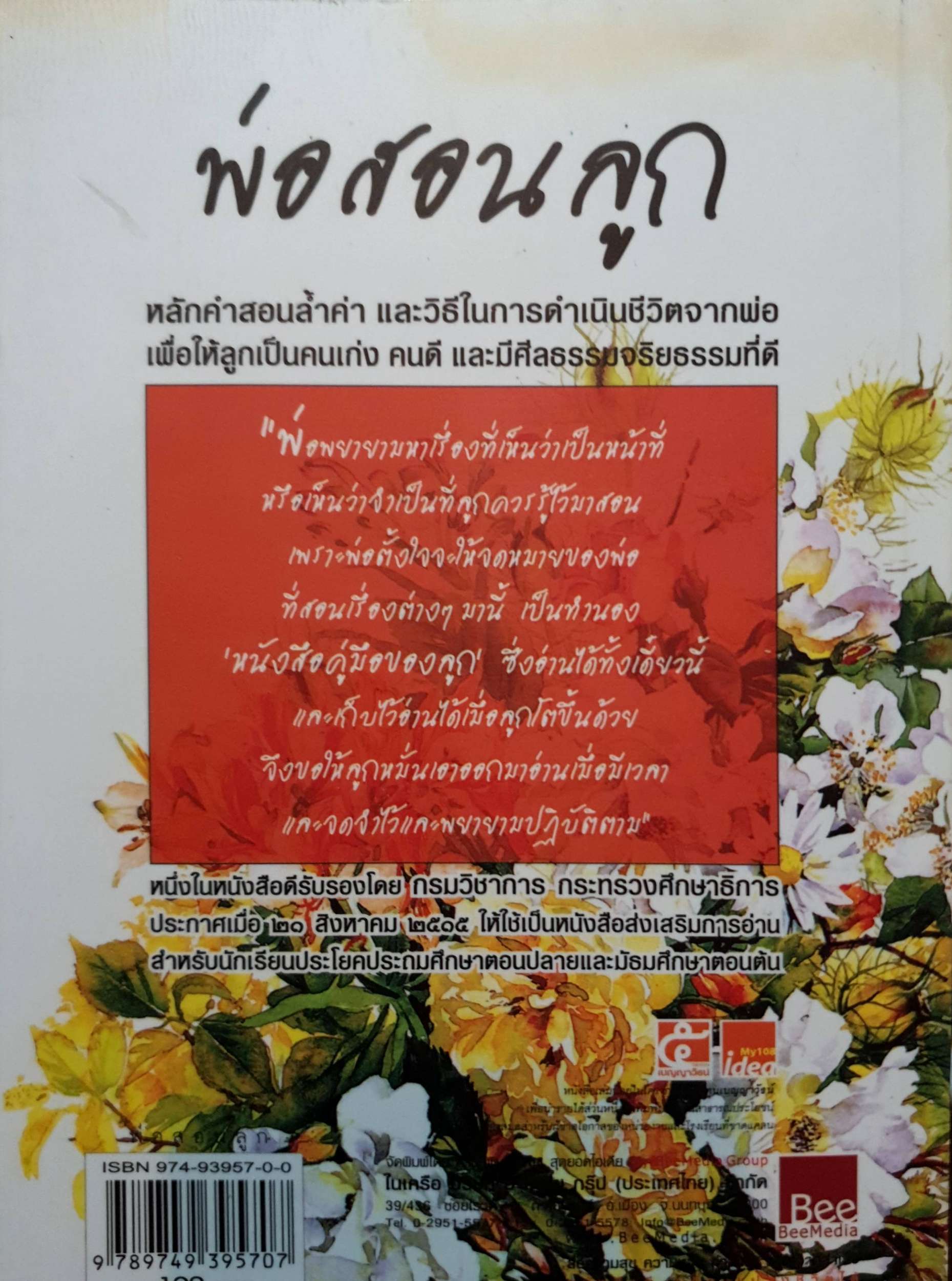 พ่อสอนลูก ฯพณฯ ทวี บุญยเกตุ