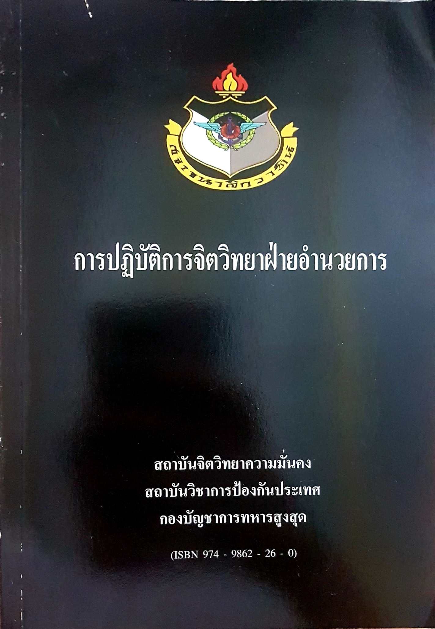 การปฏิบัติ การจิตวิทยาฝ่ายอำนวยการ สถาบันจิตวิทยาความมั่นคง สถาบันวิชาการป้องกันประเทศ กองบัญชาการทหารสูงสุด